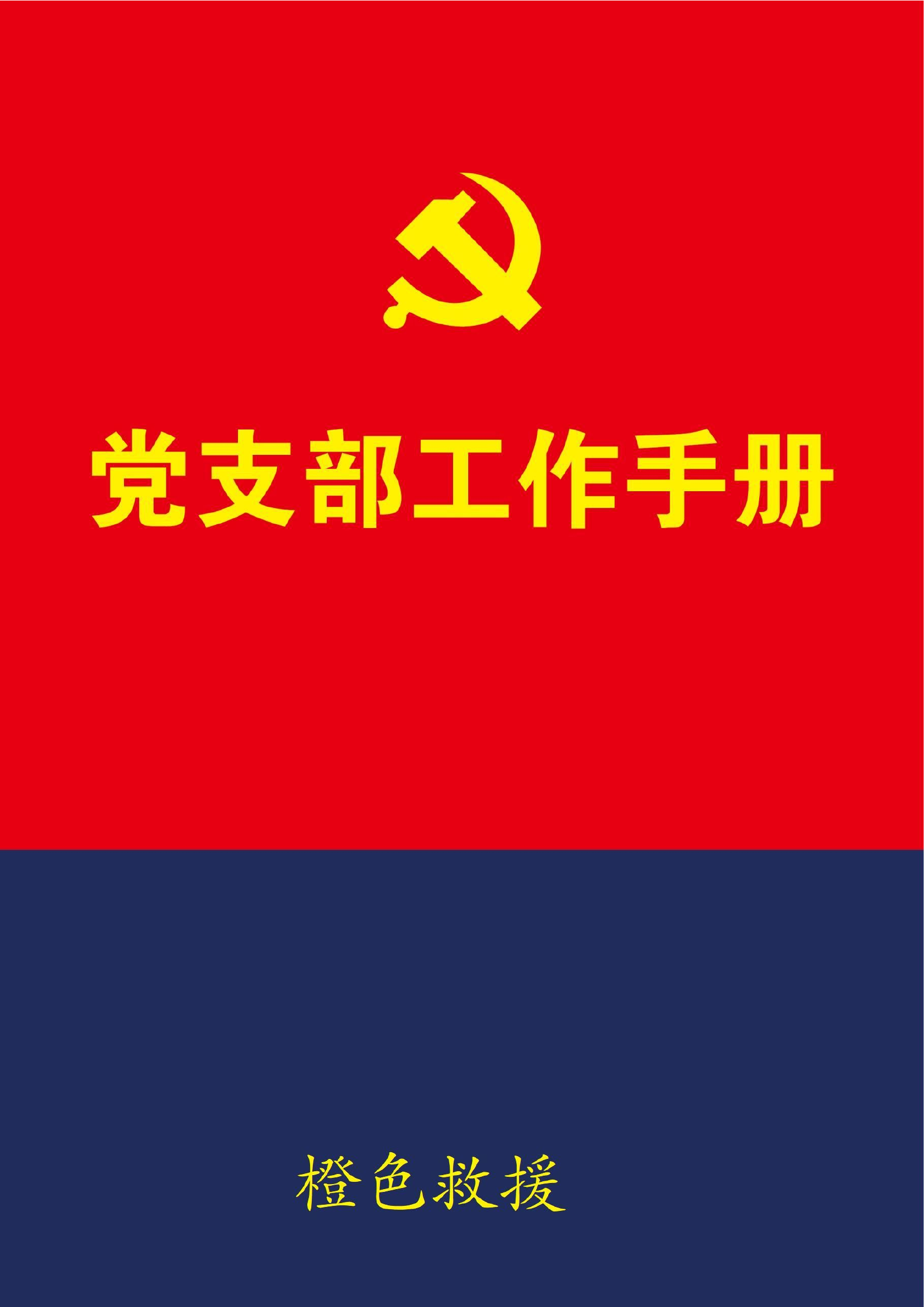 最新版党支部工作手册.pdf 第1页