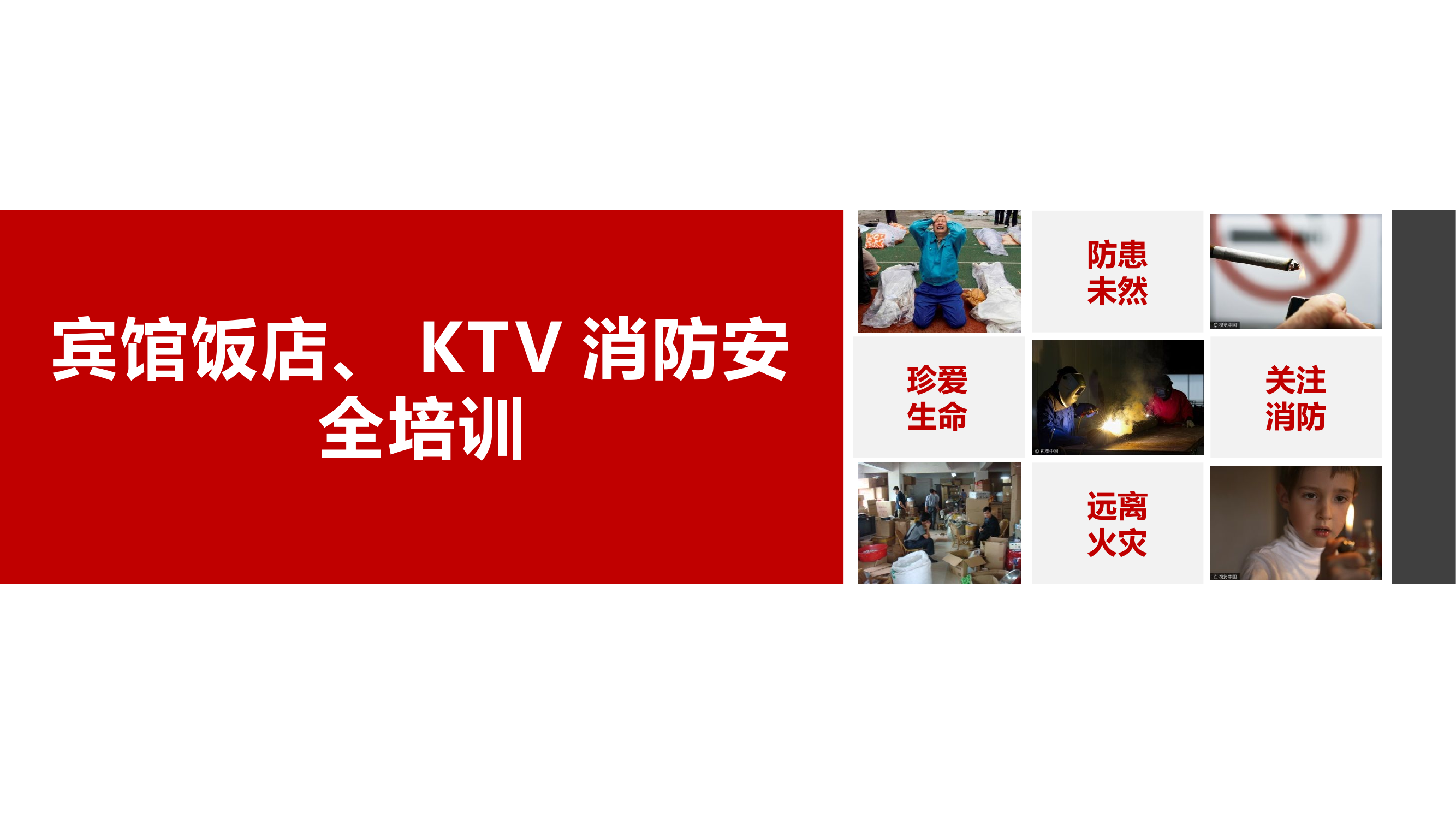 宾馆饭店、KTV课件(2021).pptx 第1页