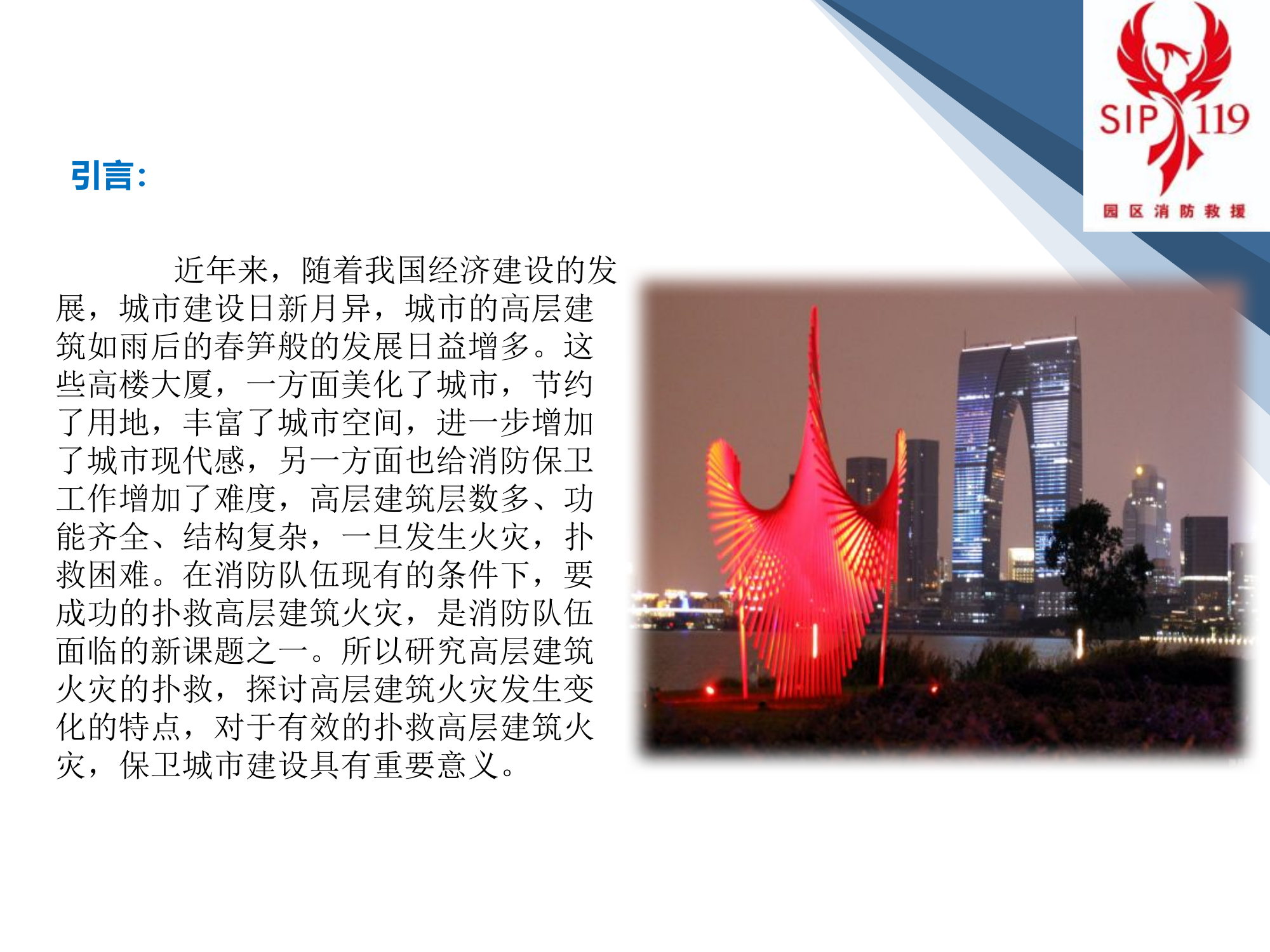 2024高层建筑火灾扑救.pptx 第1页