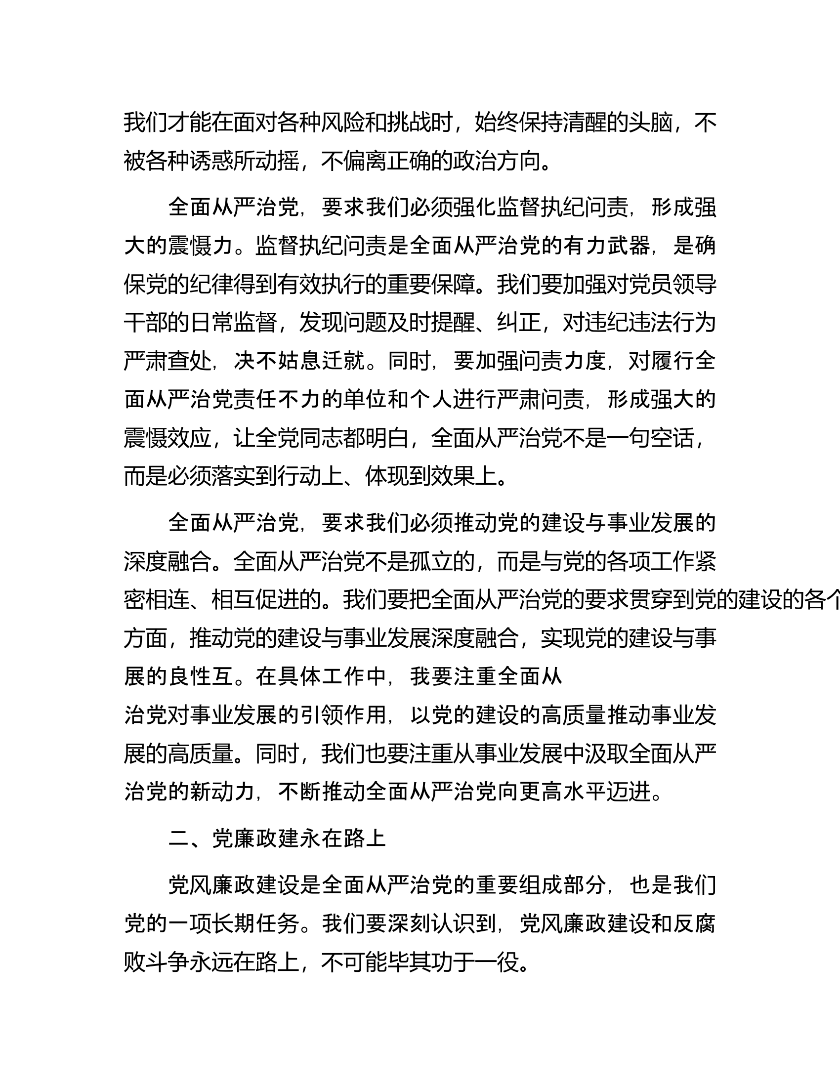 党课讲稿：全面从严治党与党风廉政建设的新要求..........docx 第2页