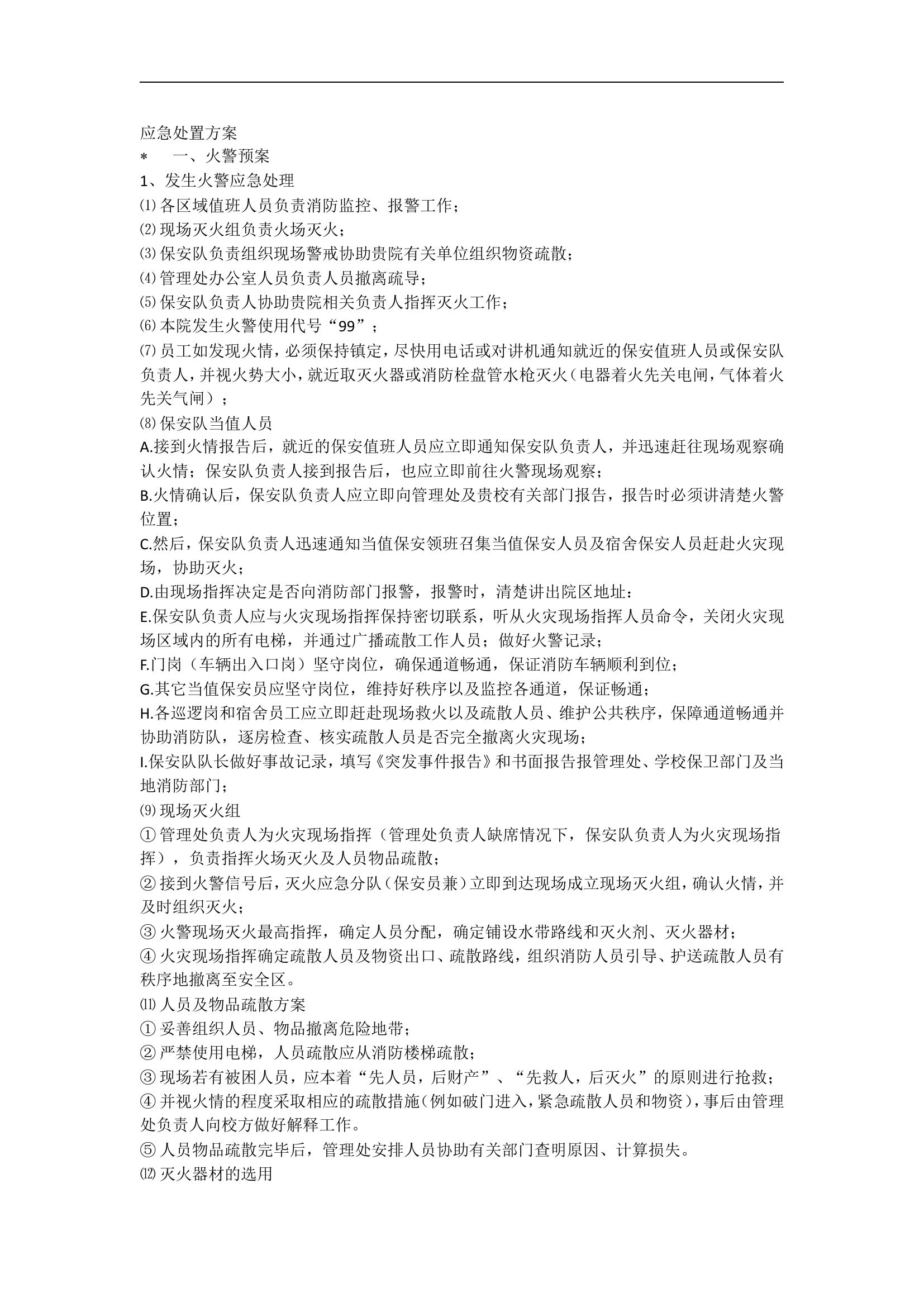 保安应急预案【5页】.doc 第1页