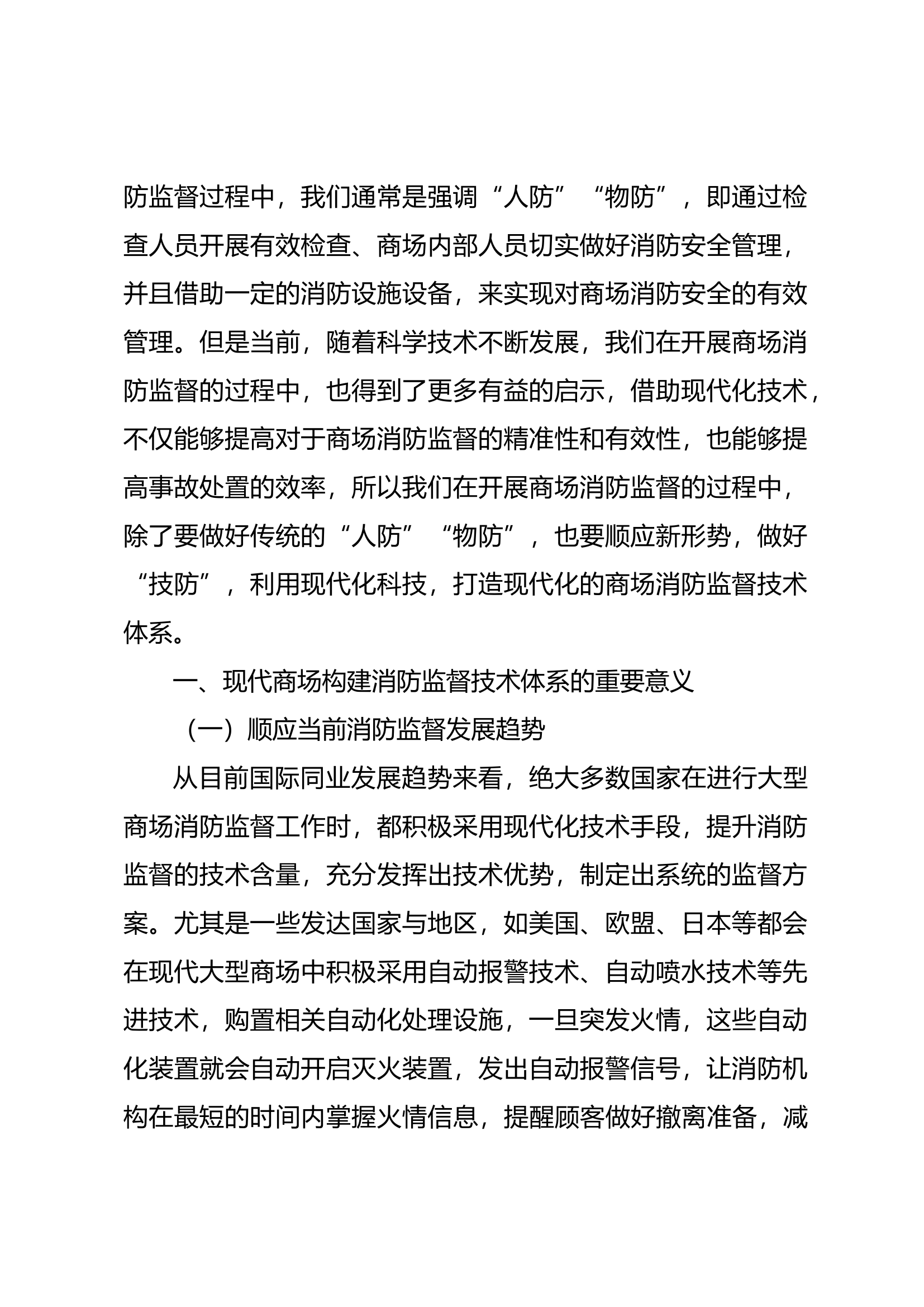 试论现代商场消防监督技术体系构建对策.docx 第2页