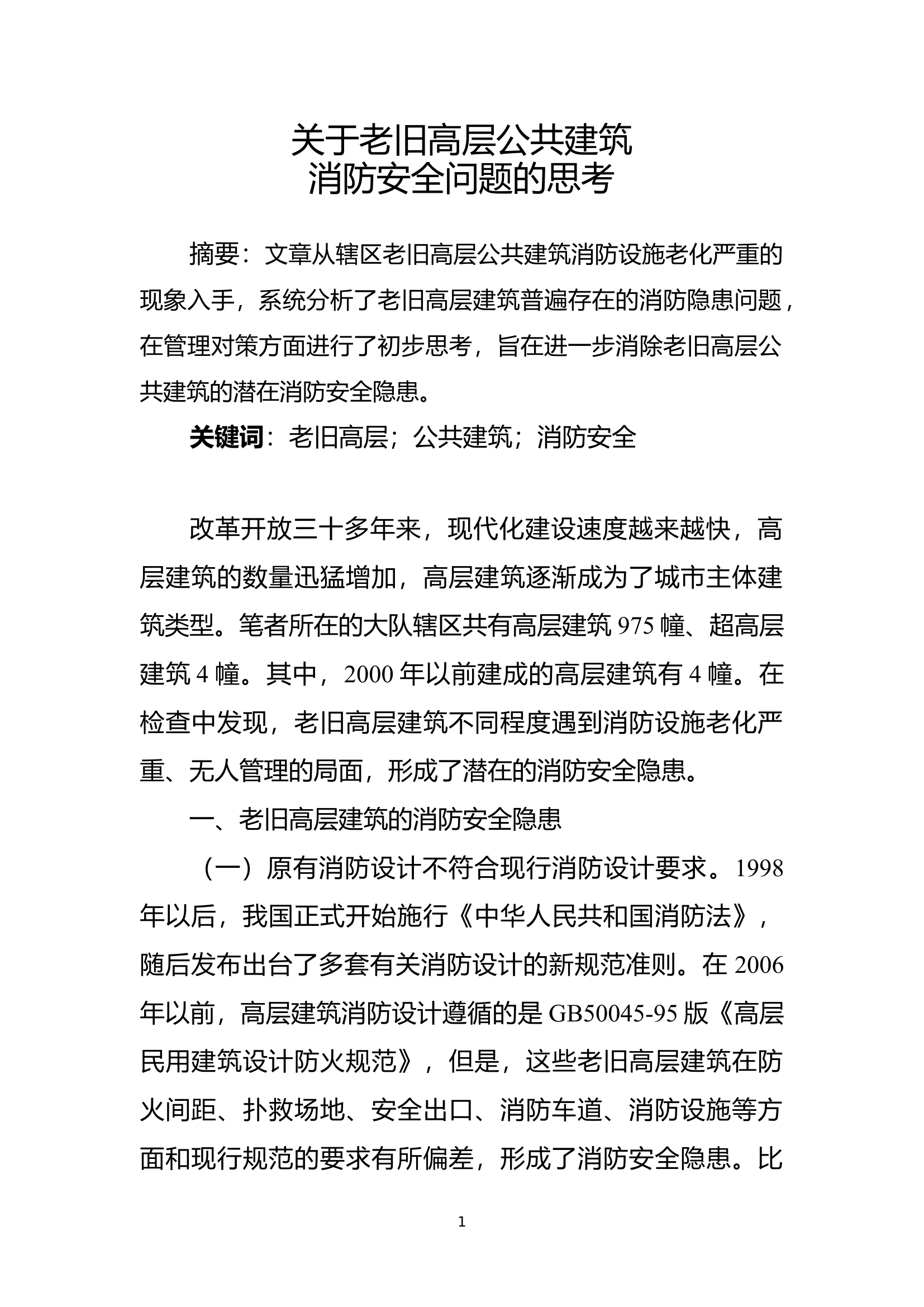 关于老旧高层公共建筑消防安全问题的思考.doc 第1页