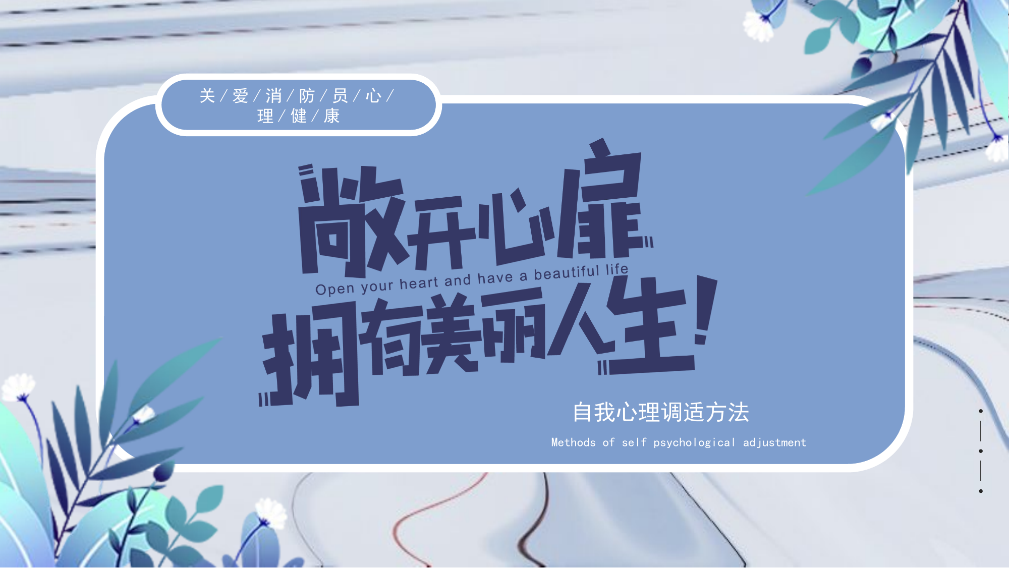 敞开心扉，拥有美丽人生【心理教育授课】(2).pptx 第1页