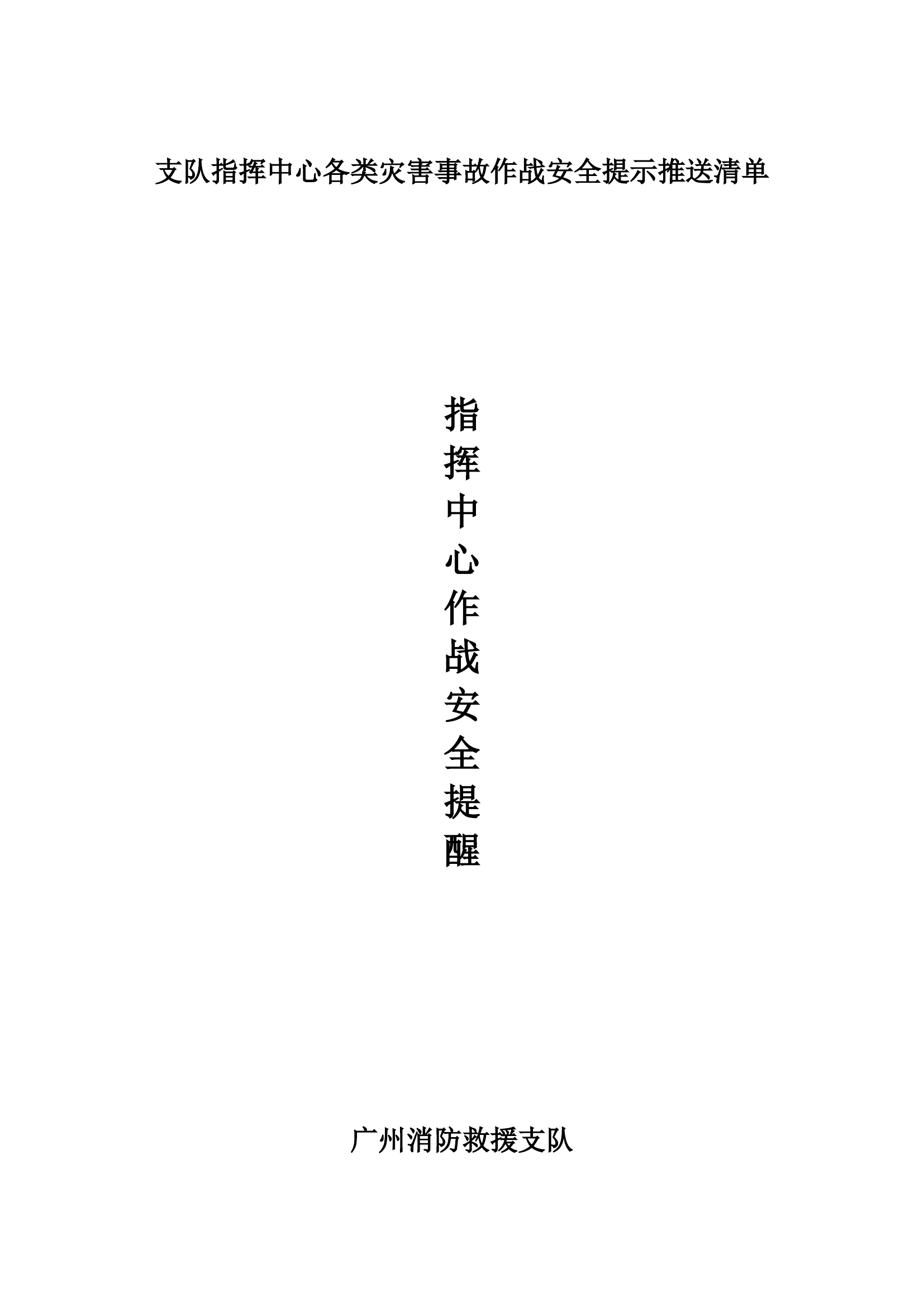 支队指挥中心各类灾害事故作战安全提示推送清单.docx 第1页