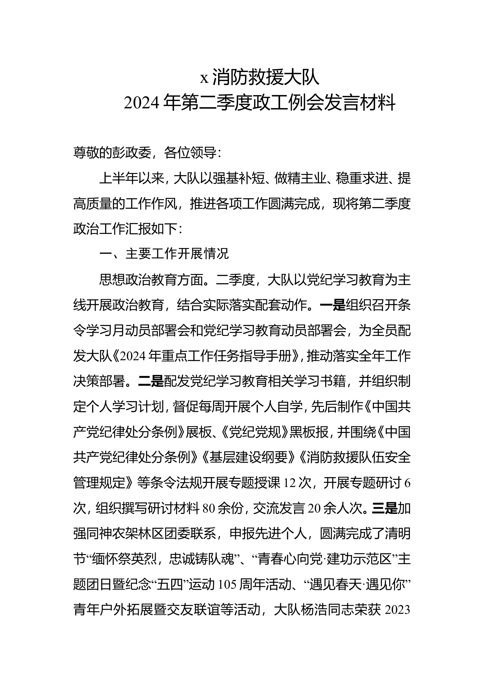 2024二季度政工例会材料.doc 第1页