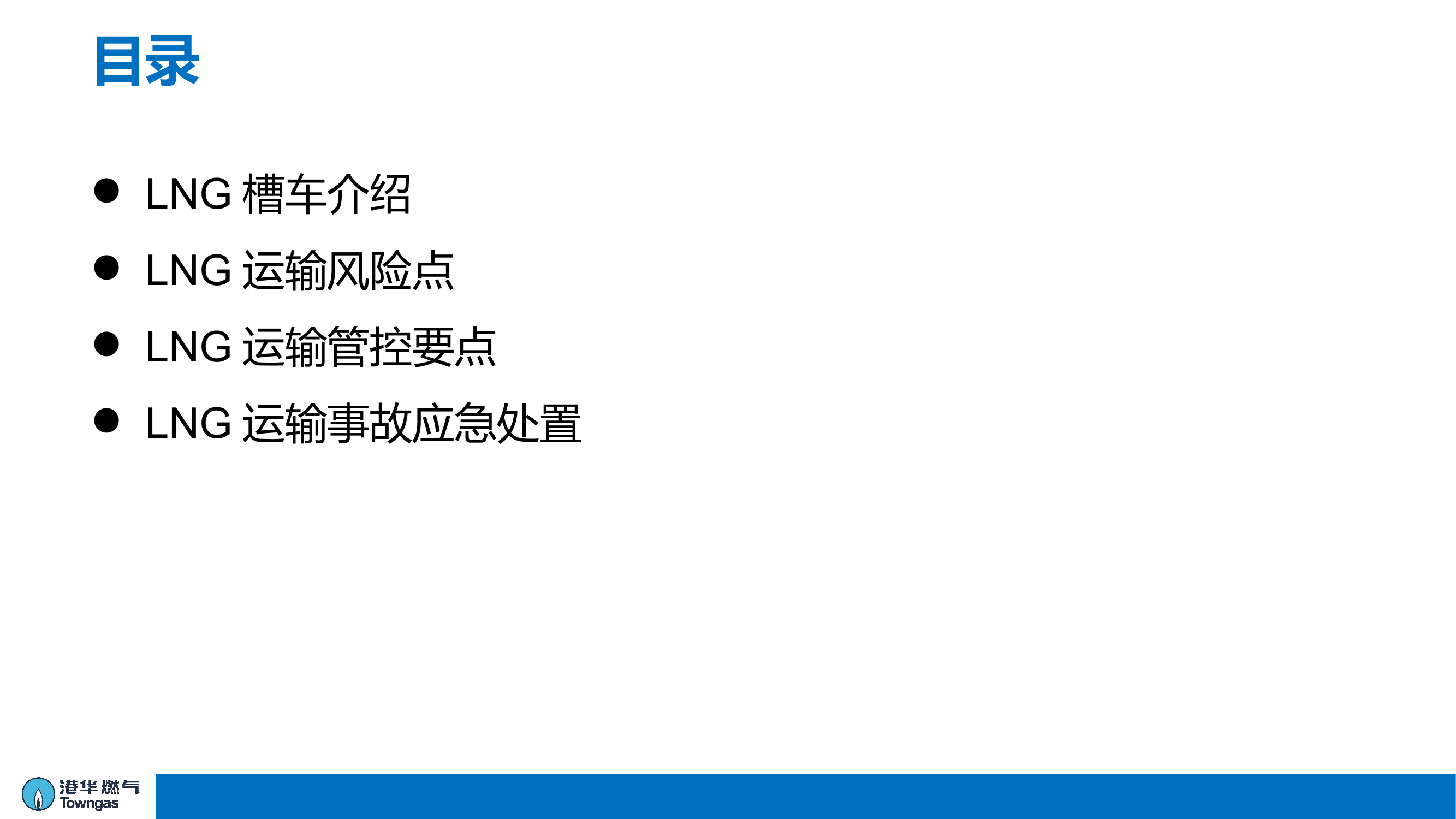 LNG运输概况及应急处置.pptx 第2页
