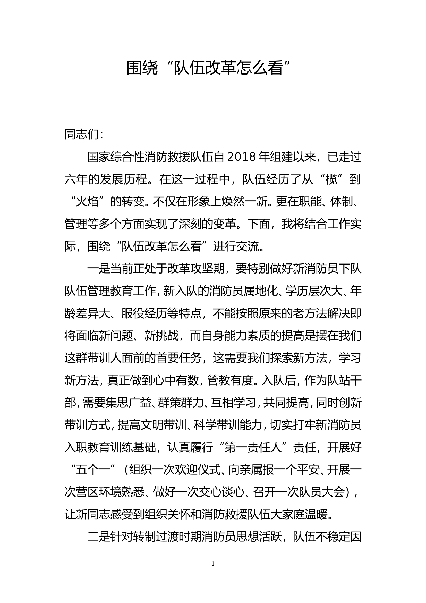 “队伍改革怎么看”进行交流讨论（个人发言材料）.doc 第1页