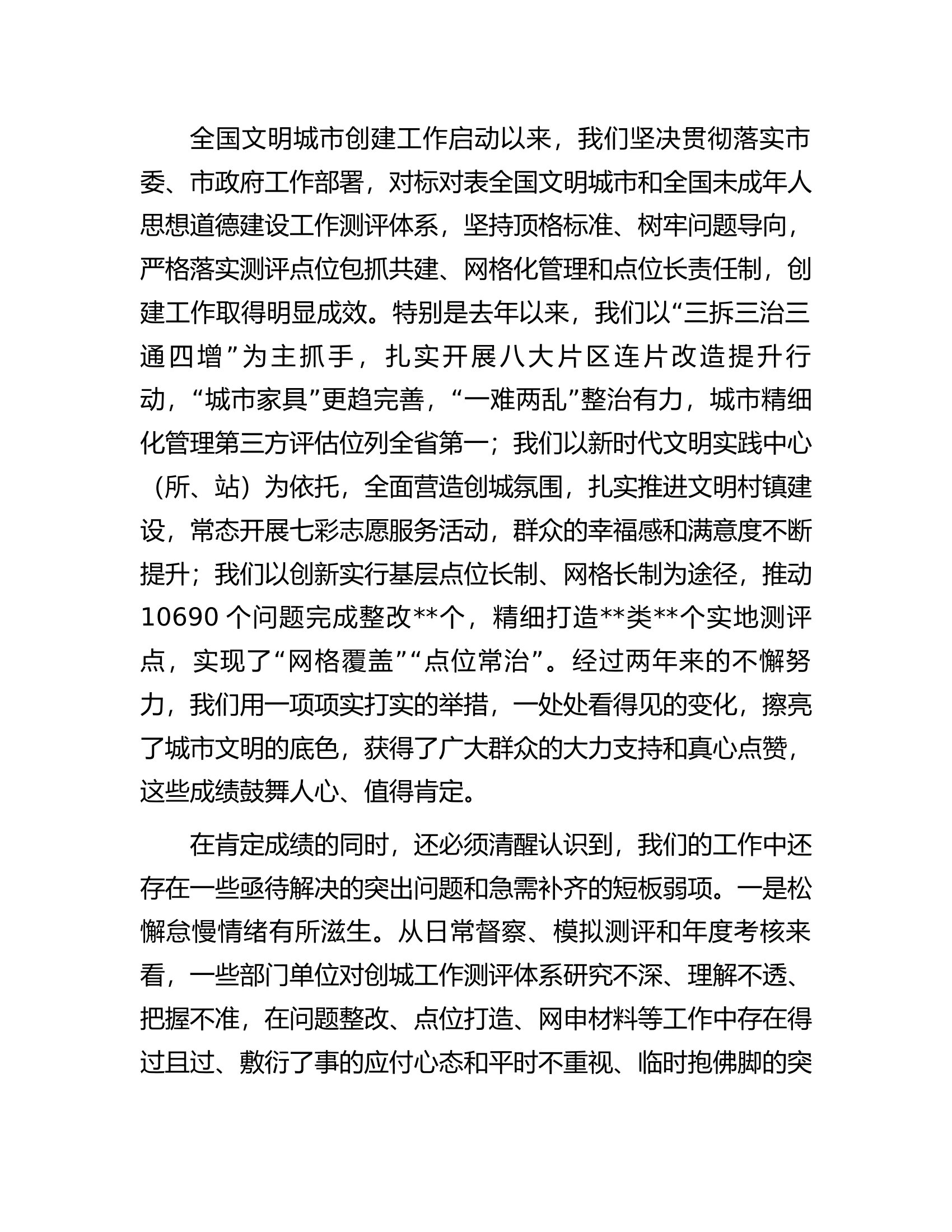 在2023年创建全国文明城市工作推进会议上的讲话.docx 第2页