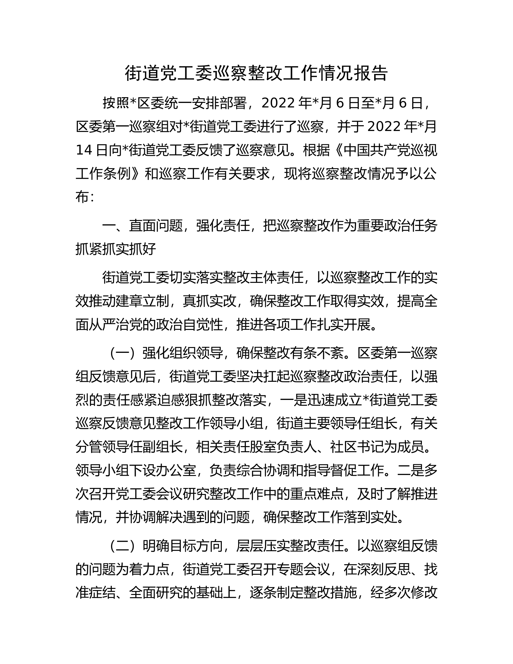 街道党工委巡察整改工作情况报告.docx 第1页