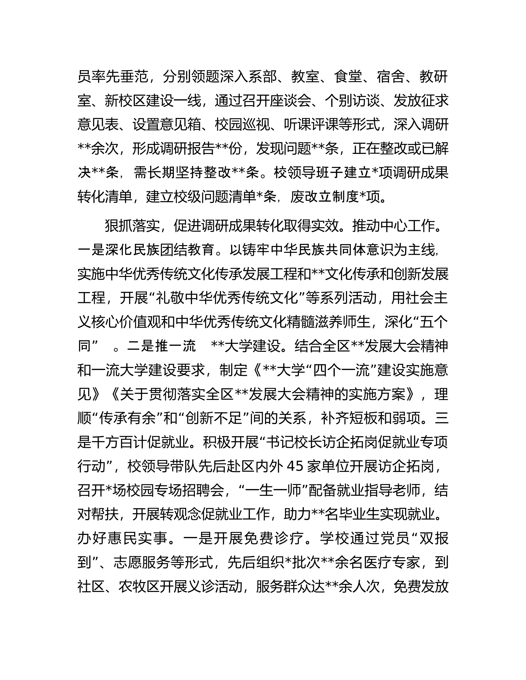 大学党委书记在全市调查研究和案例分析工作座谈会上的发言材料.docx 第2页