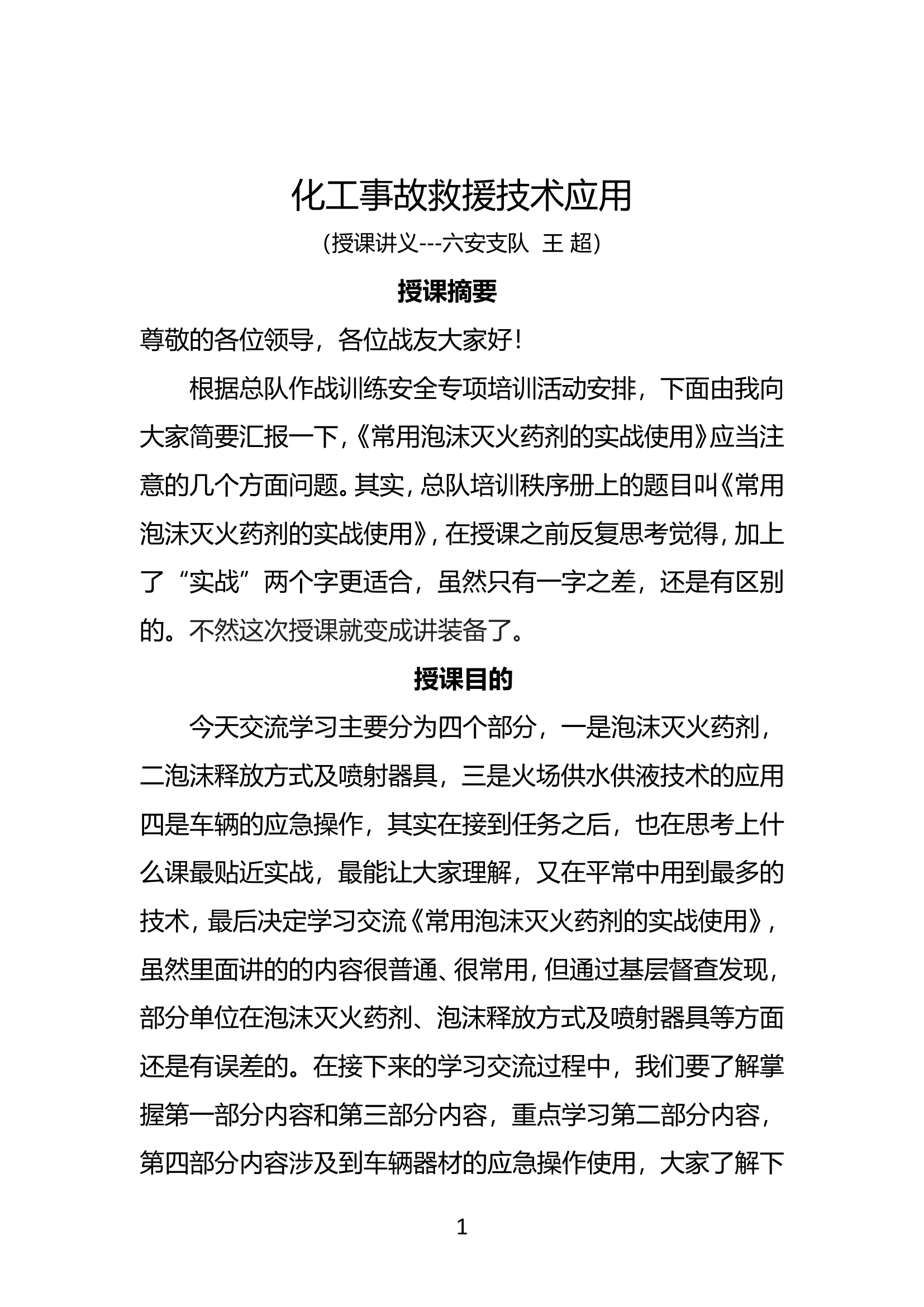 化工事故救援技术应用.doc 第1页