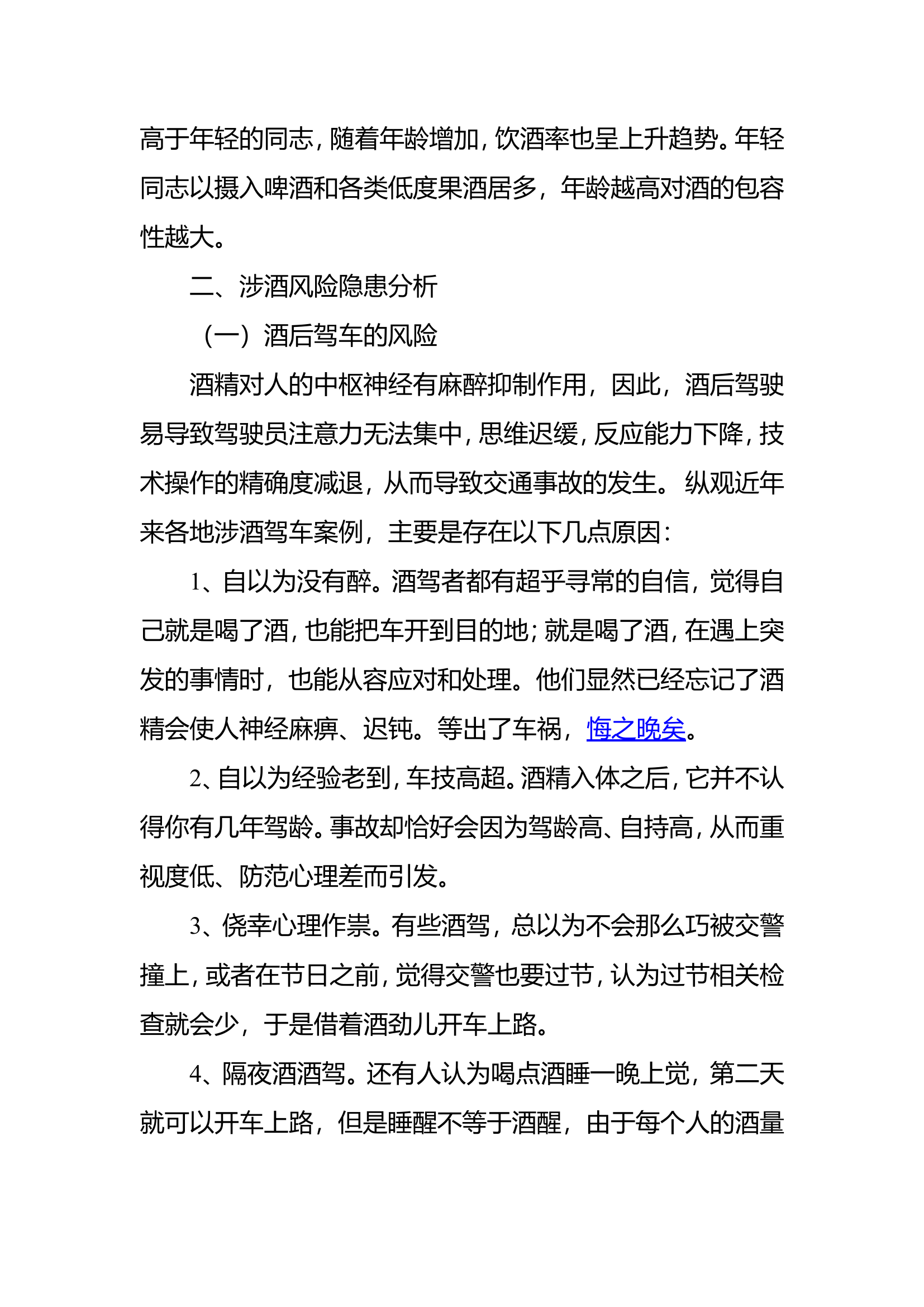 关于基层队站涉酒风险防范的几点思.doc 第2页