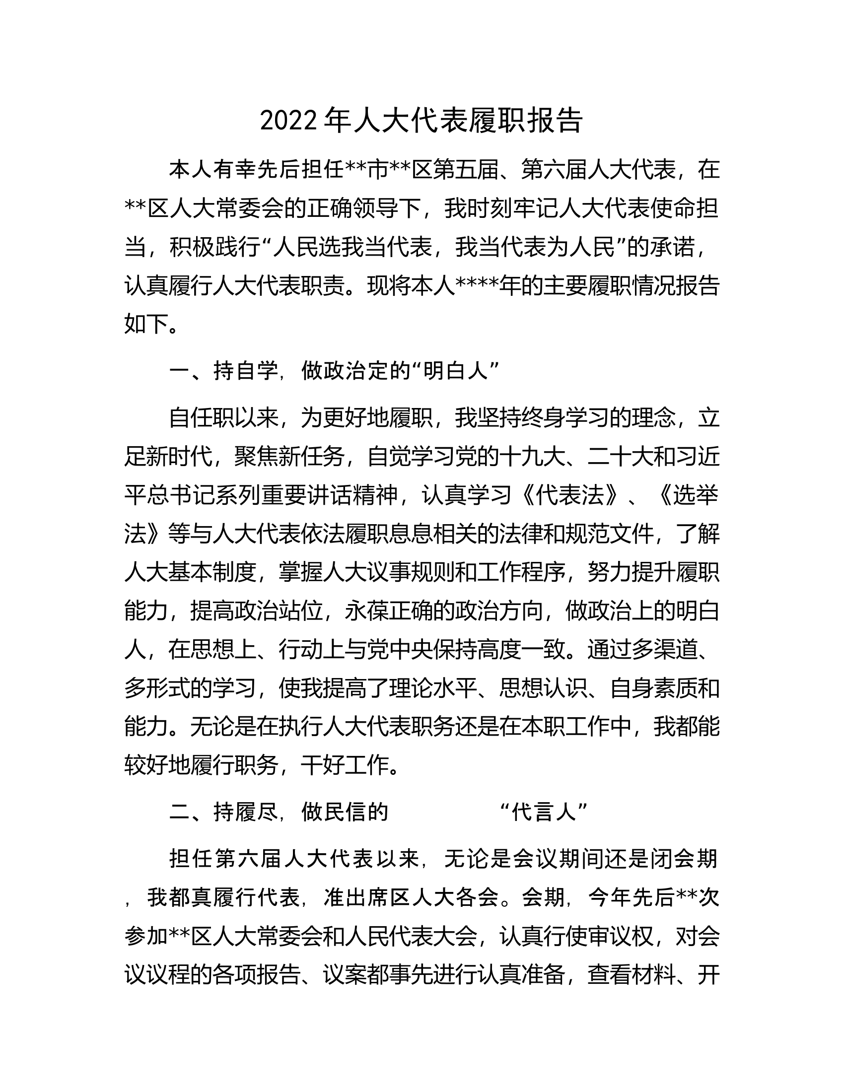 2022年人大代表履职报告.docx 第1页