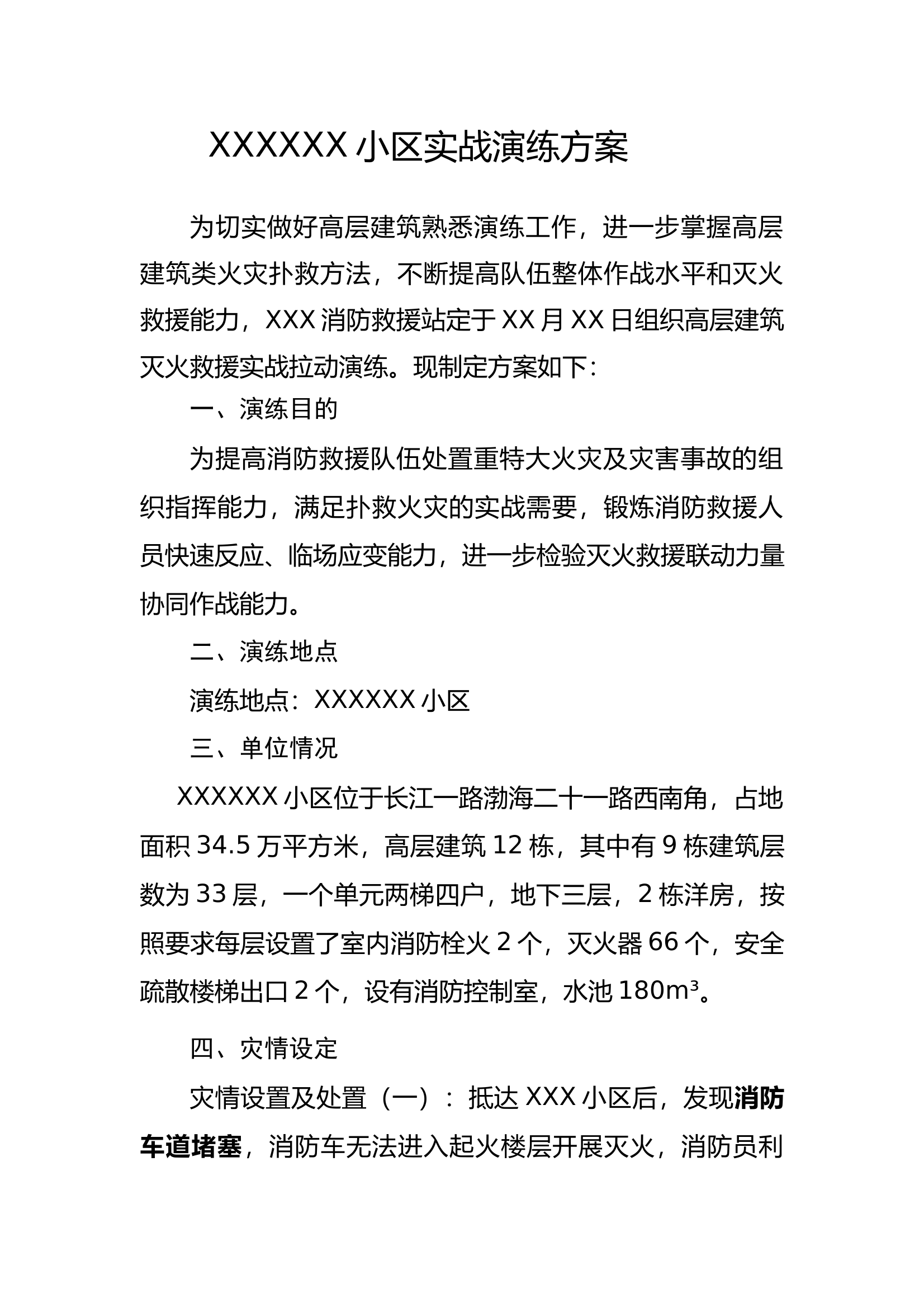 高层小区演练方案 第1页