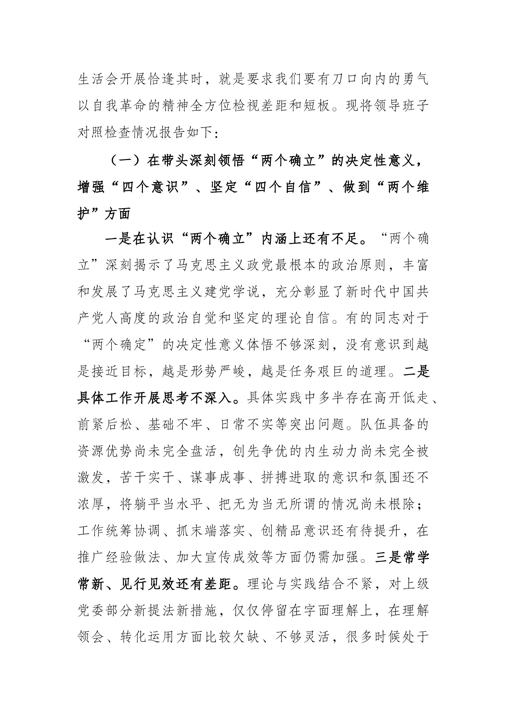 2023年度消防救援大队党委班子民主生活会查摆剖析材料.docx 第2页