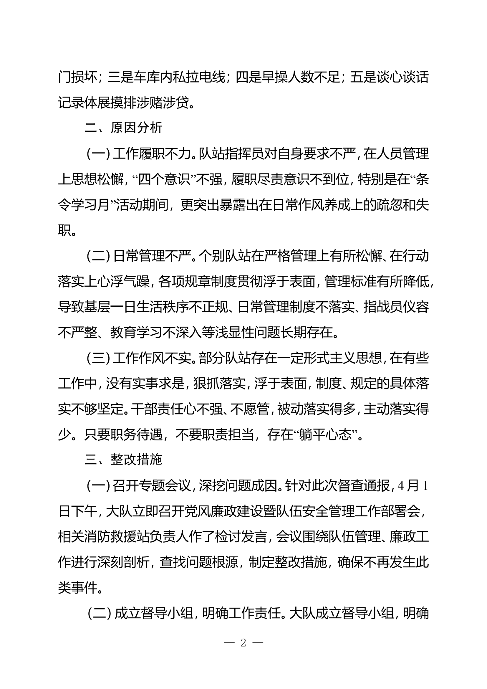 某某消防救援大队队伍安全管理督查.doc 第2页