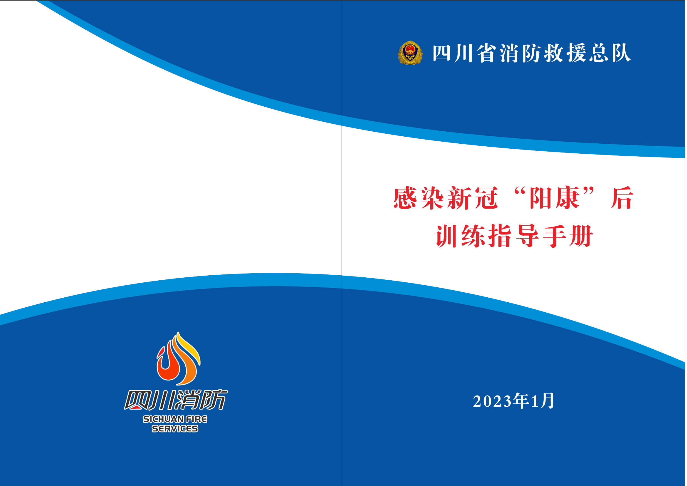 感染新冠阳康后训练指导手册.pdf 第1页