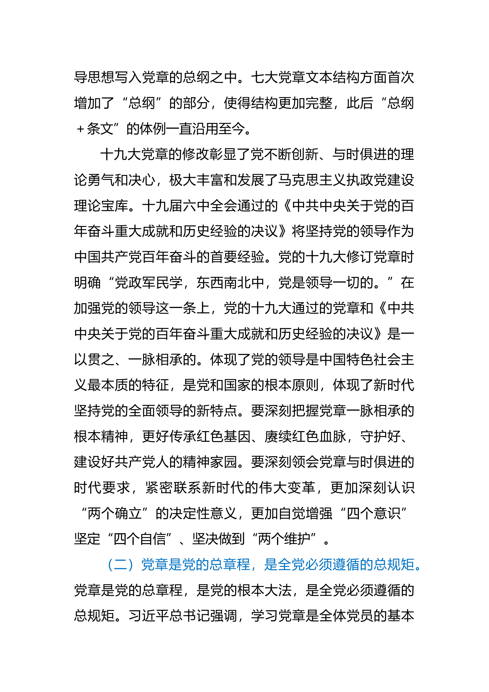专题党课：坚持深入学习党章，汲取奋进力量，不忘初心明信仰.docx 第2页