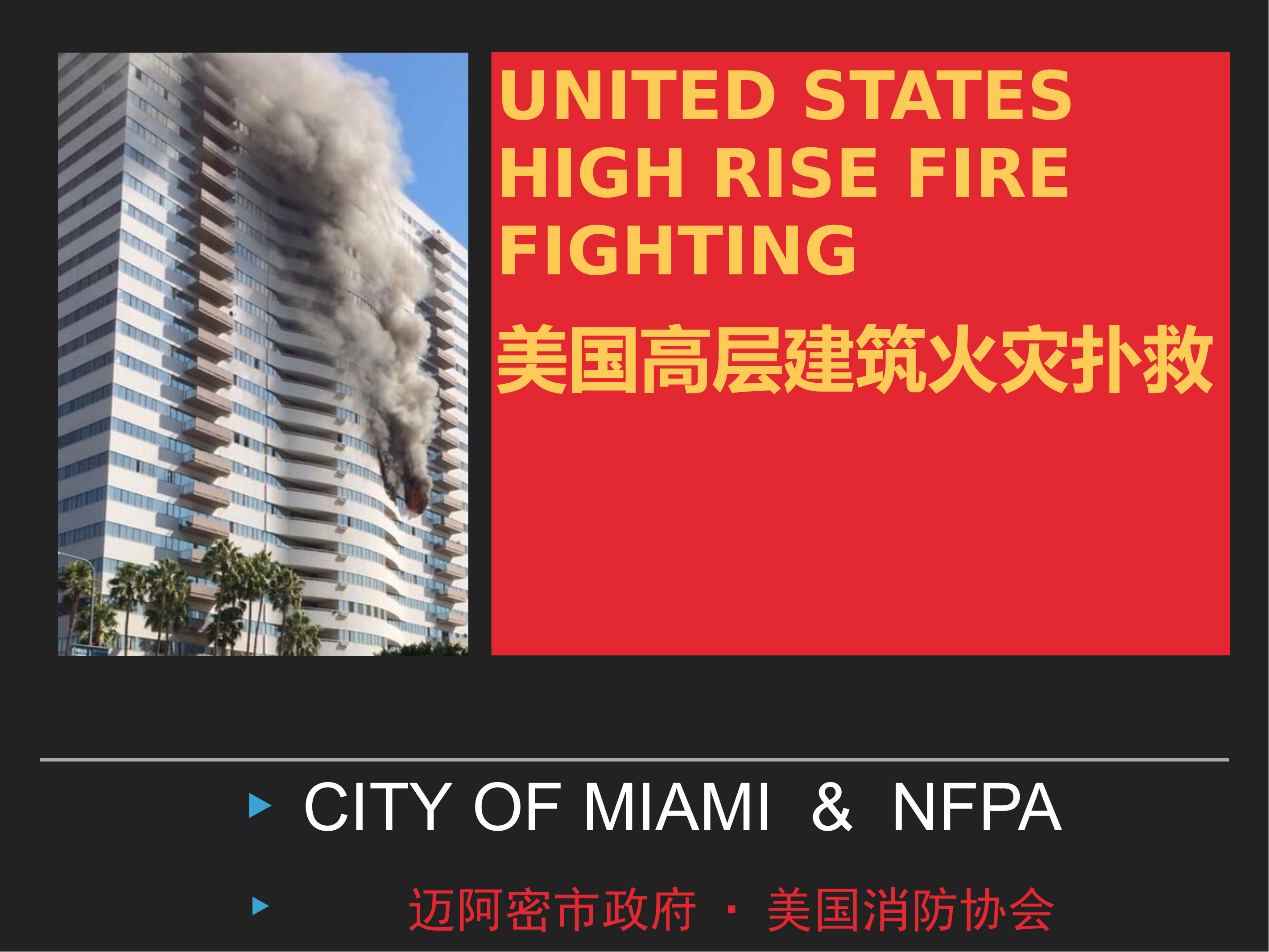 美国高层建筑火灾扑救--Craig Harris Radelman 第1页