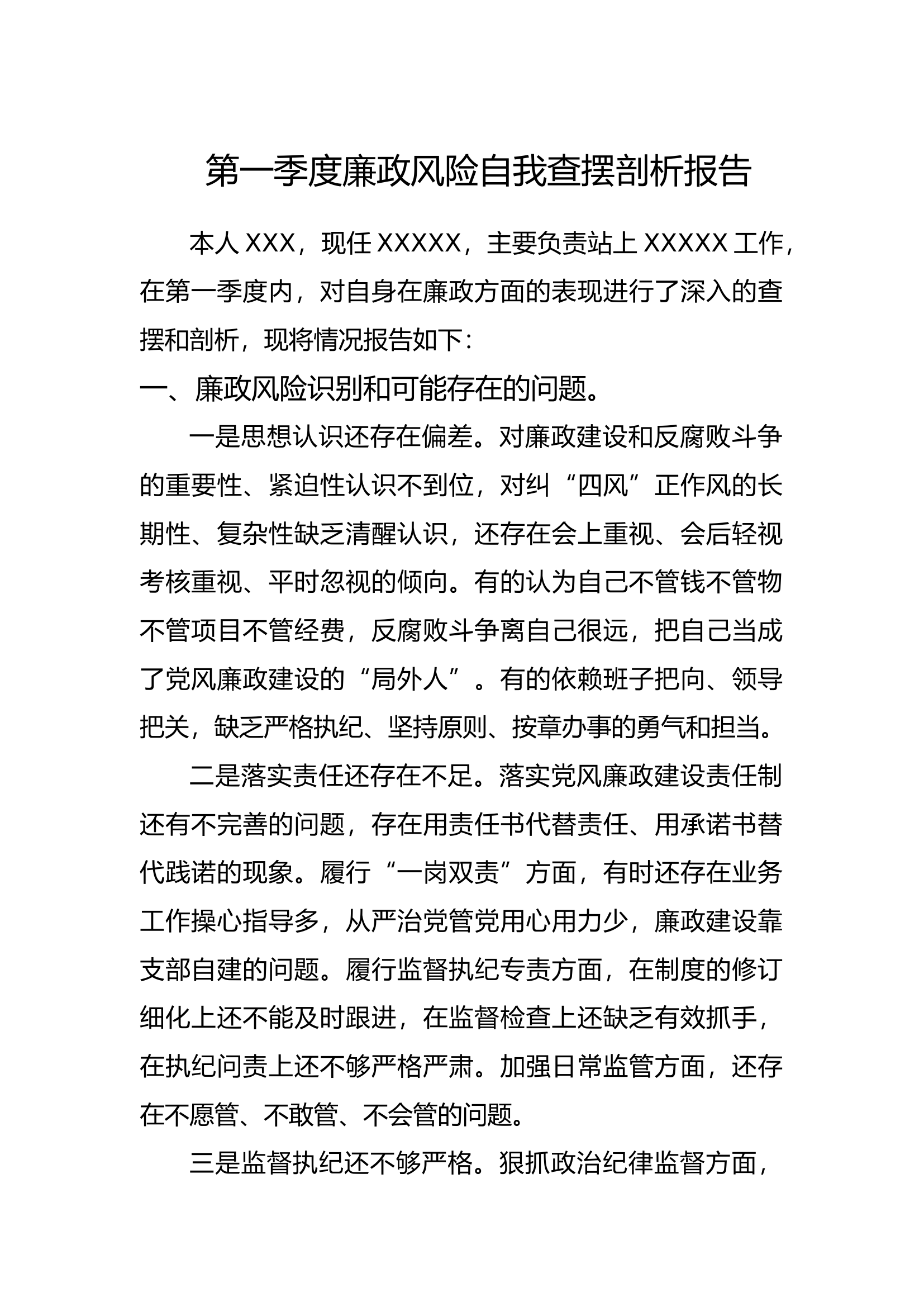 第一季度廉政风险自我查摆剖析报告.docx 第1页