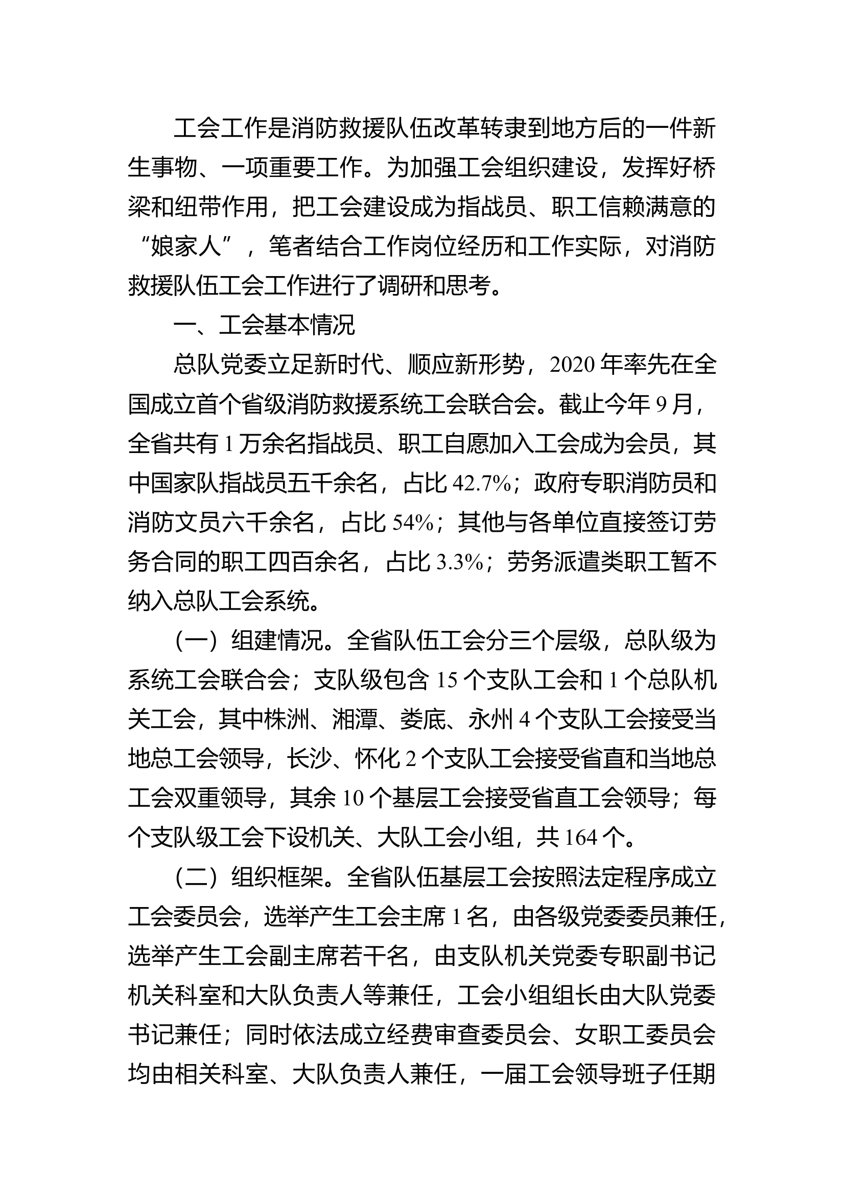精品：h对新时代消防救援队伍工会工作的思考.docx 第1页