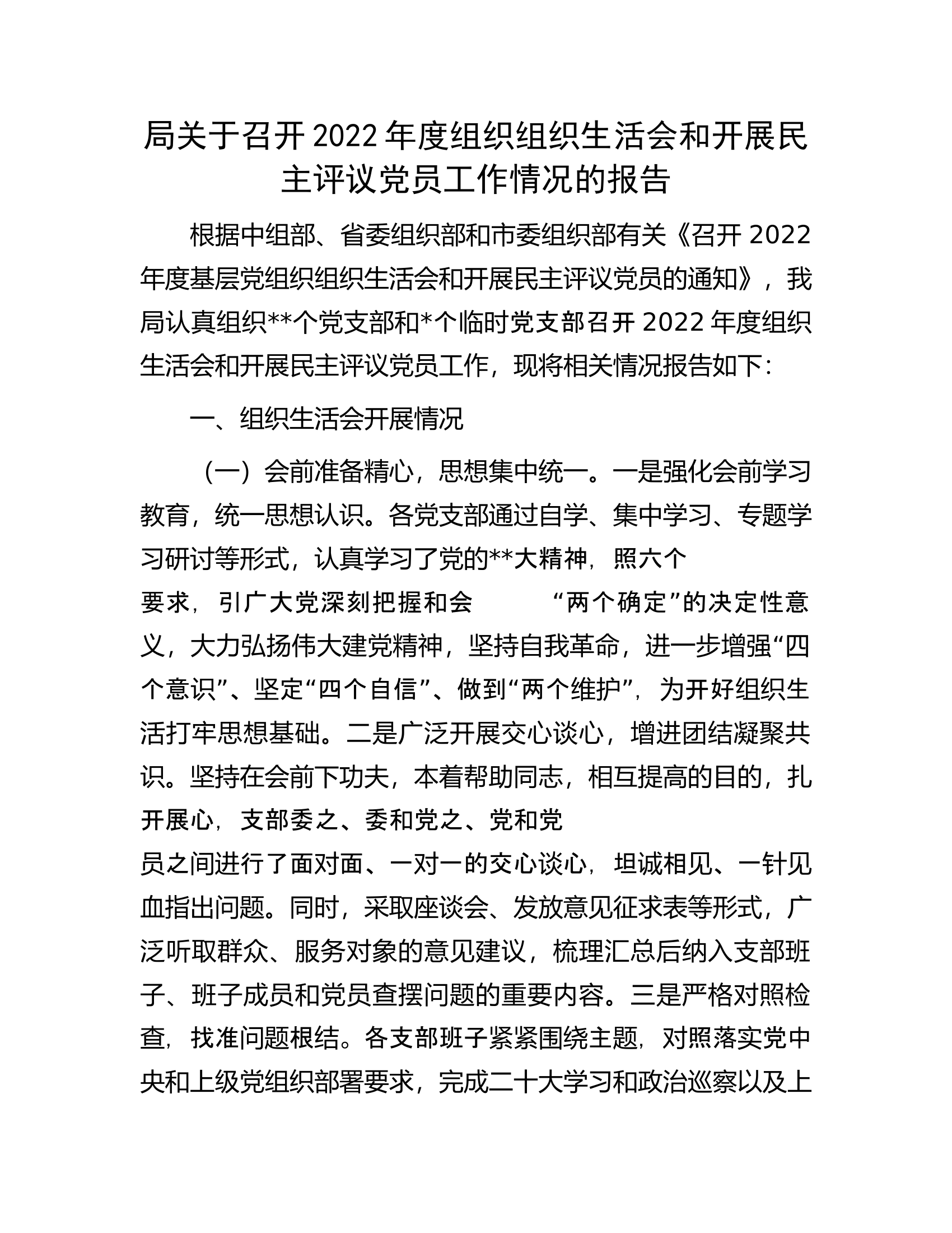 局关于召开2022年度组织组织生活会和开展民主评议党员工作情况的报告.docx 第1页