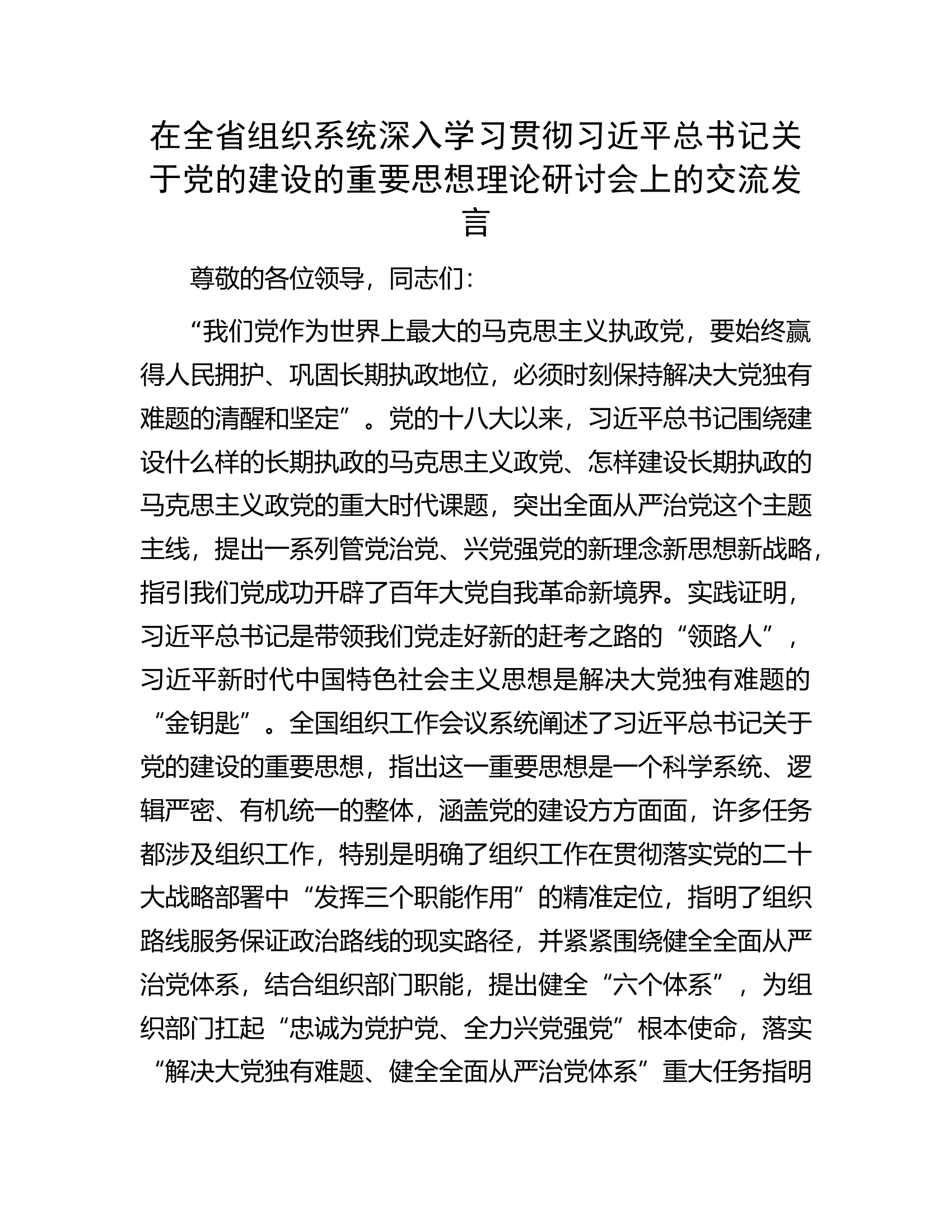 在全省组织系统深入学习贯彻习近平总书记关于党的建设的重要思想理论研讨会上的交流发言.docx 第1页