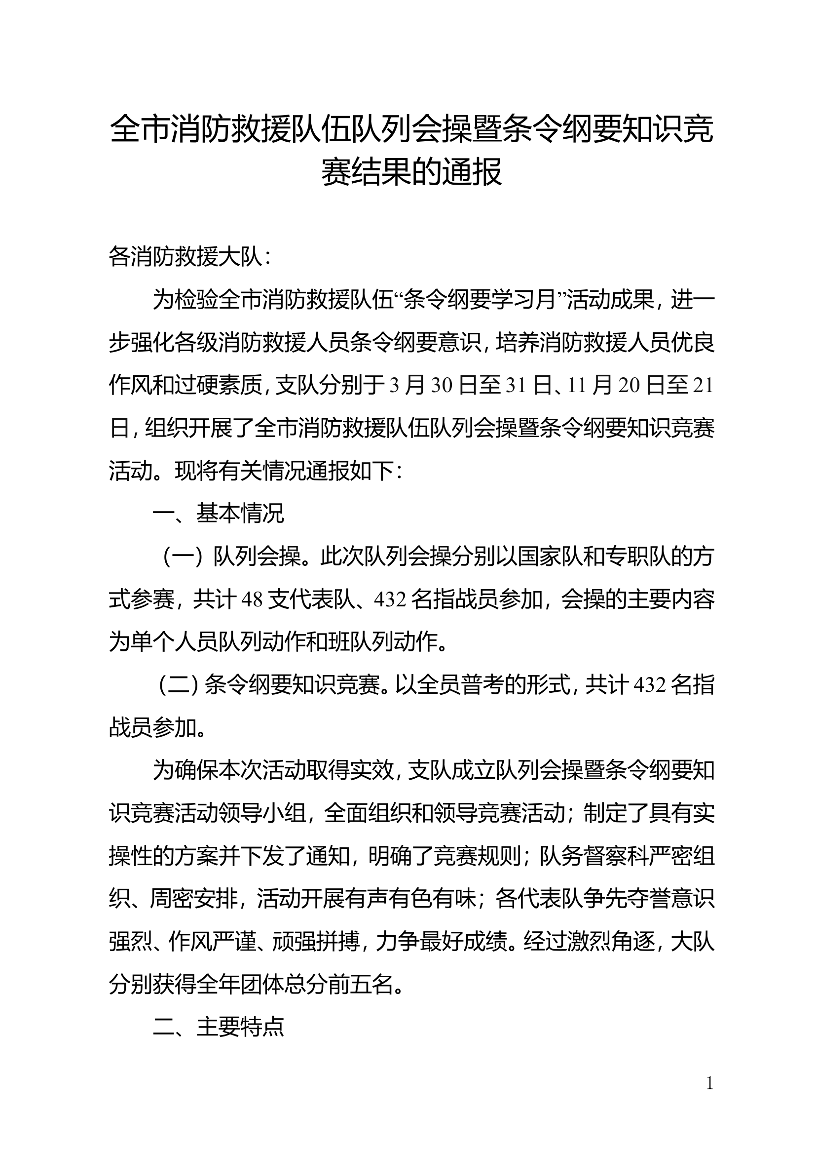 全市消防救援队伍队列会操暨条令纲要知识竞赛结果的通报.doc 第1页