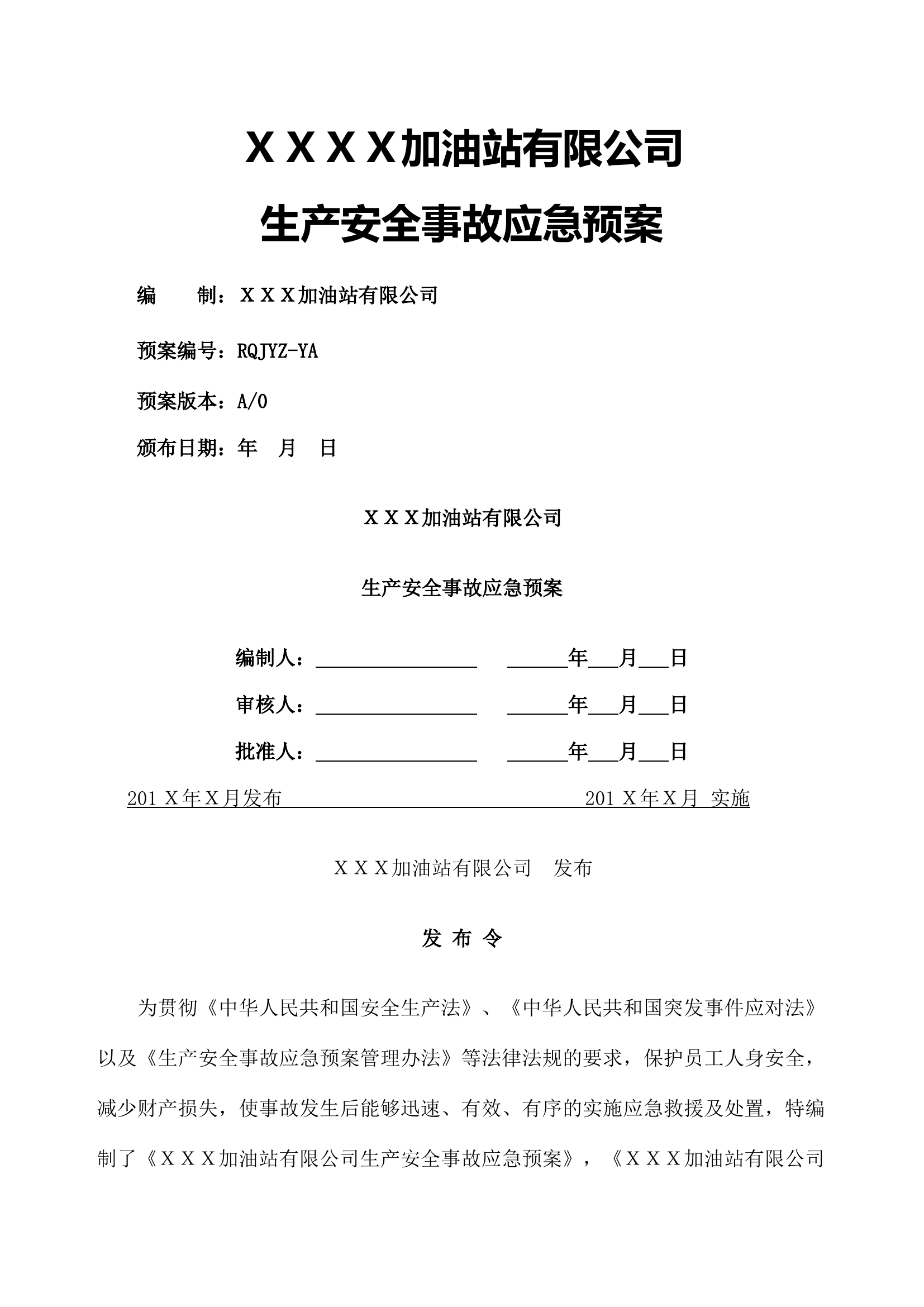 加油站应急预案(最新版).docx 第1页