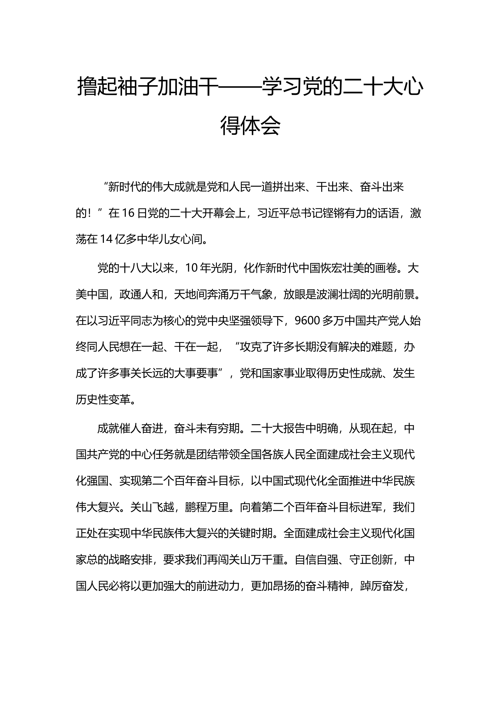 撸起袖子加油干——学习党的二十大心得体会.docx 第1页