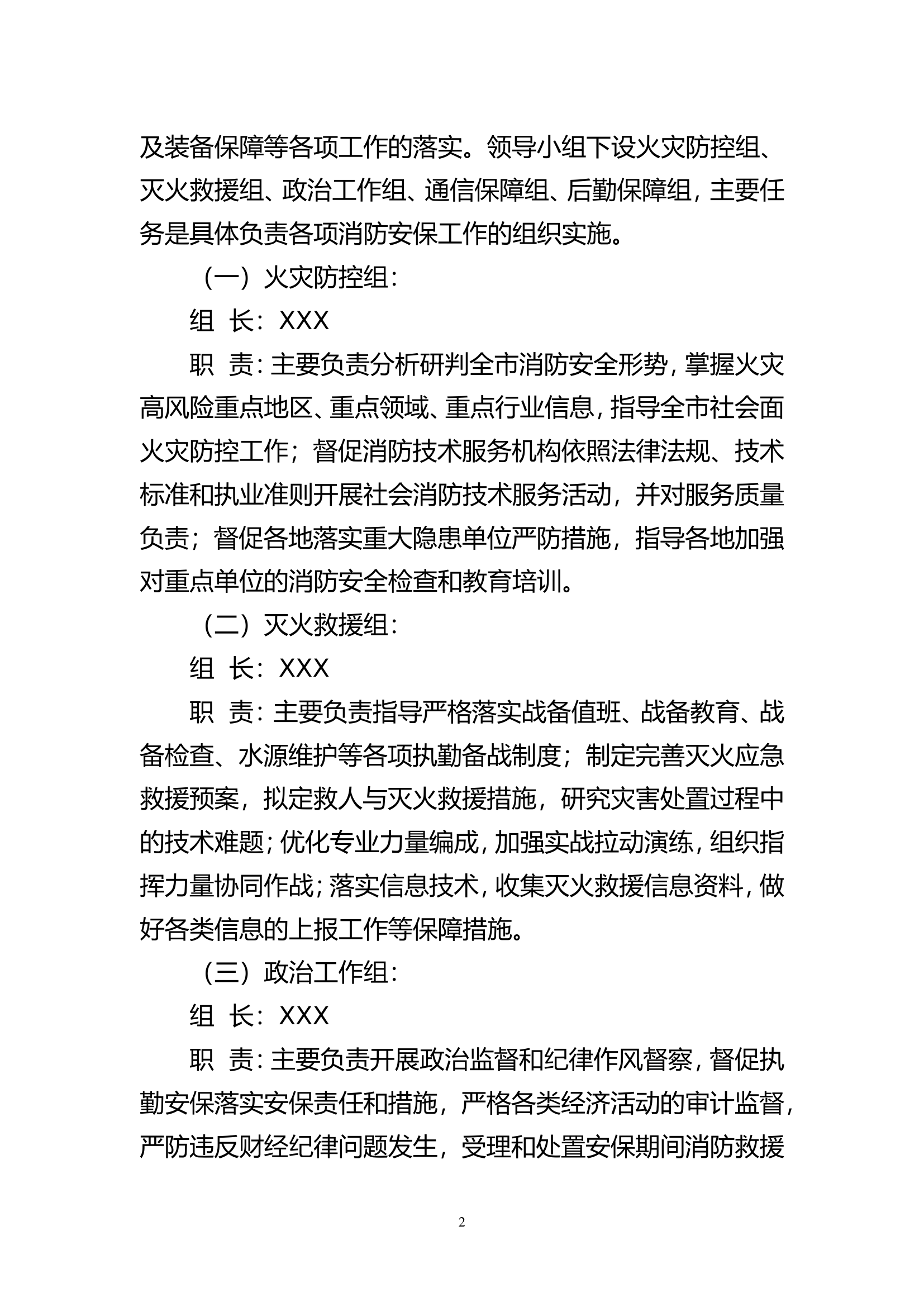 精品：XX县消防救援大队XXXX年全国“两会”和清明节期间消防安保工作方案.doc 第2页