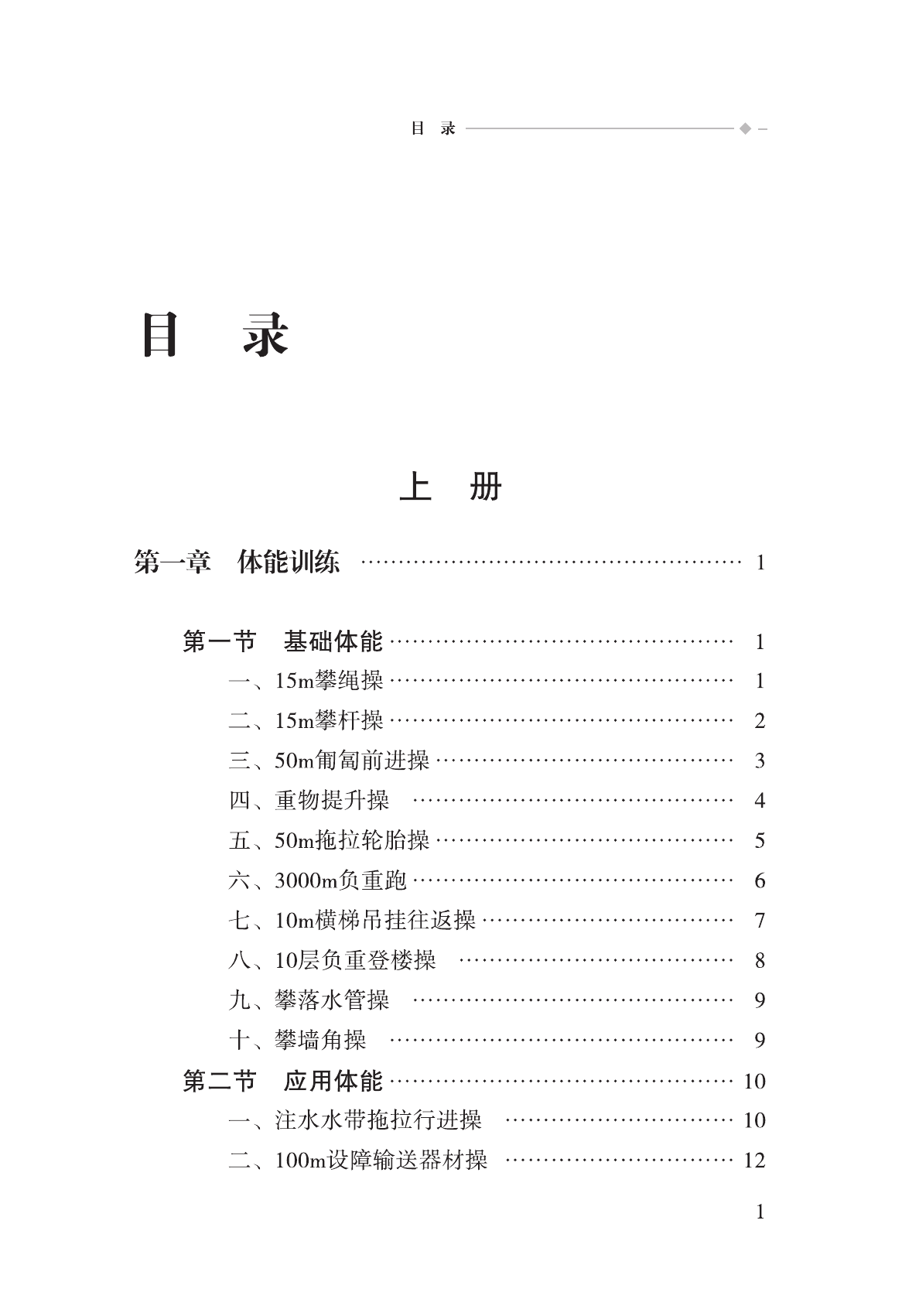 《特勤大中队训练》教材.pdf 第1页
