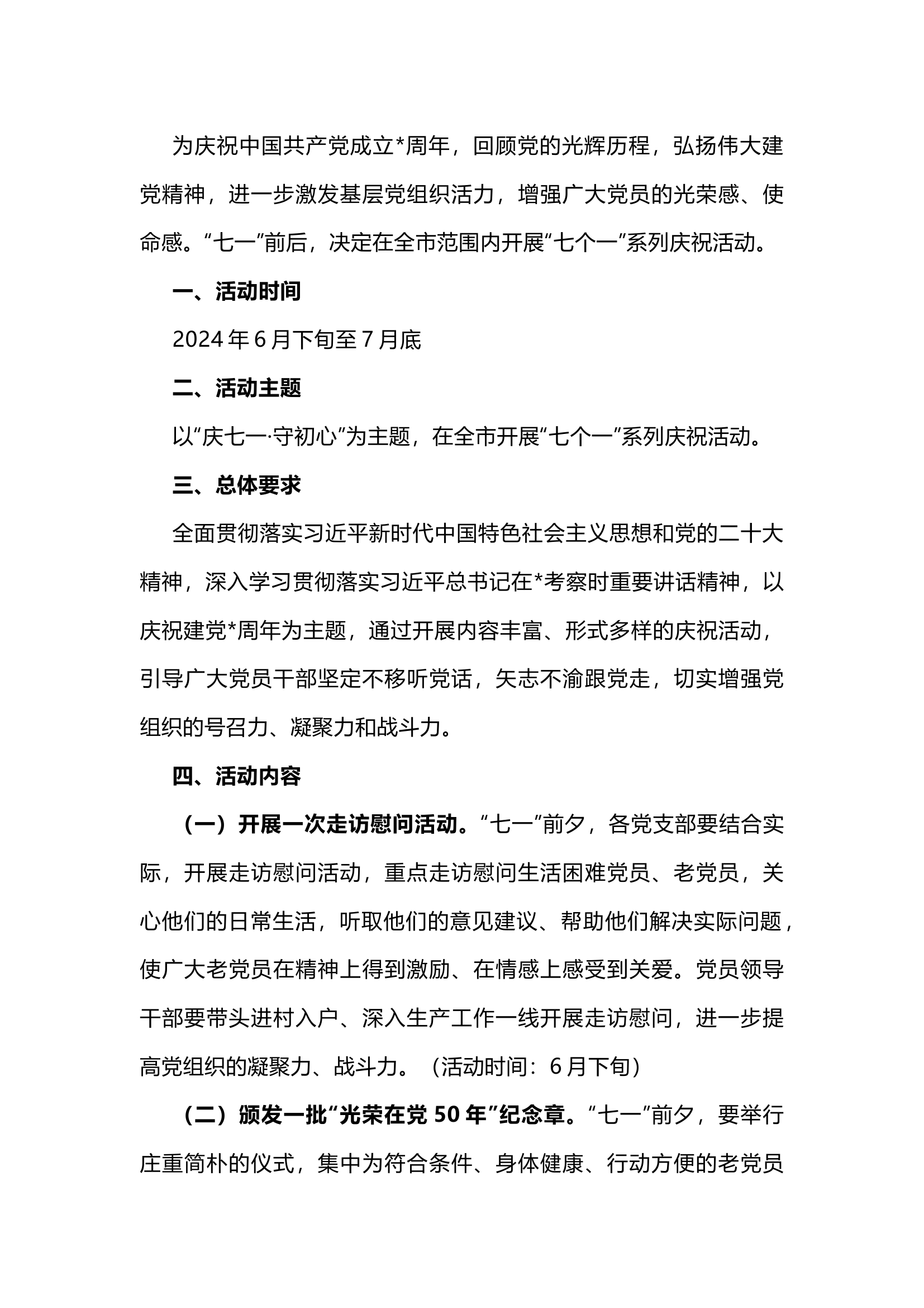 栀夏：12024年七一活动方案.docx 第1页