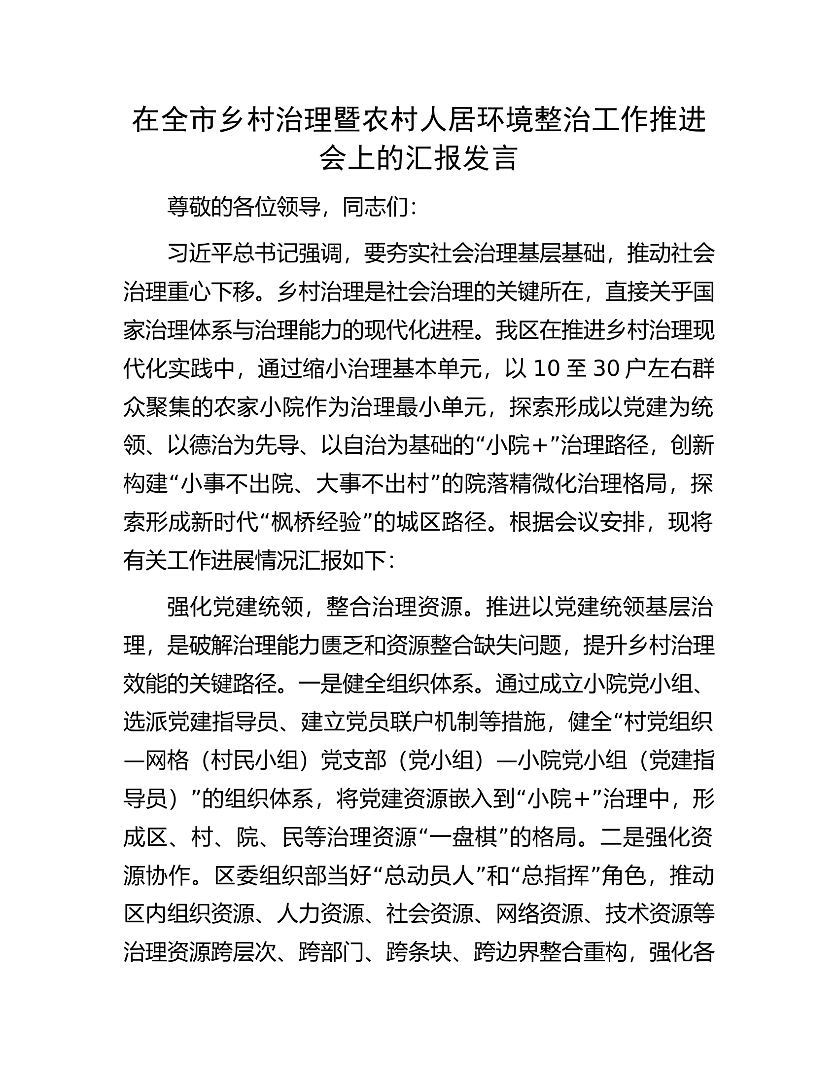 在全市乡村治理暨农村人居环境整治工作推进会上的汇报发言.docx 第1页