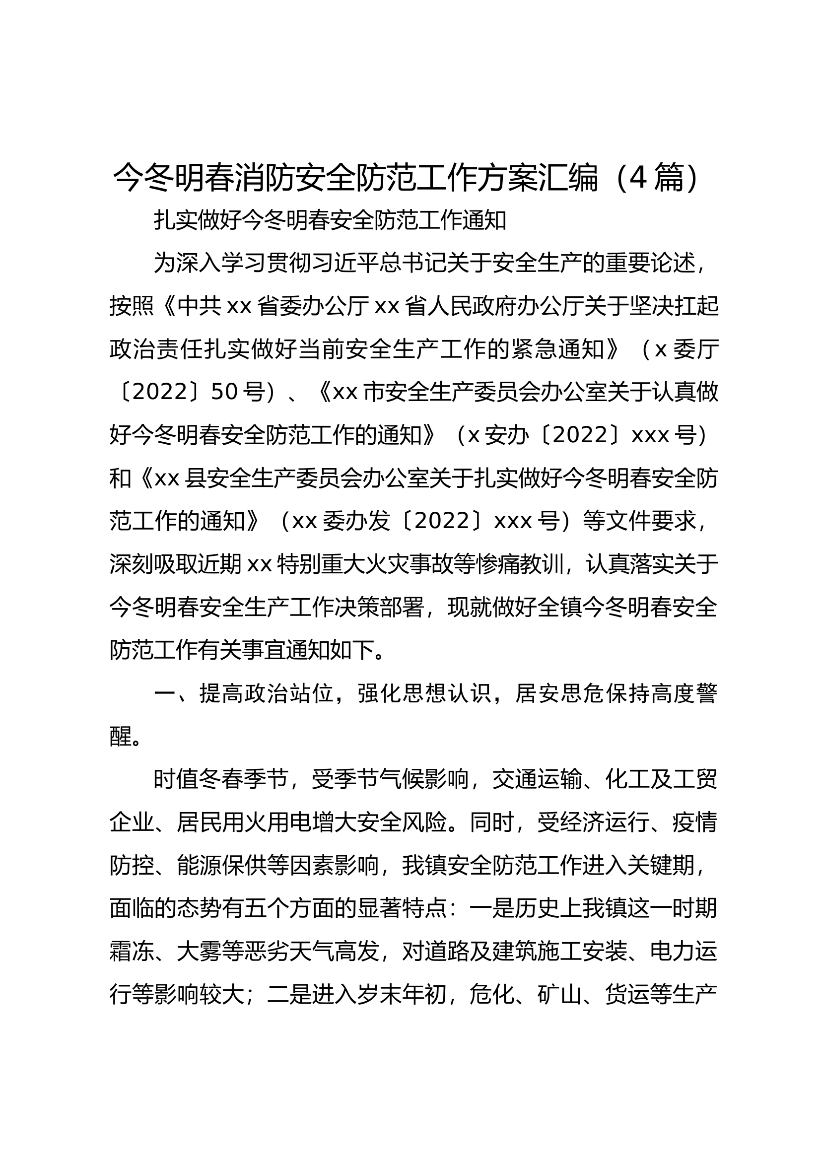 （4篇）今冬明春消防安全防范工作方案汇编.docx 第1页