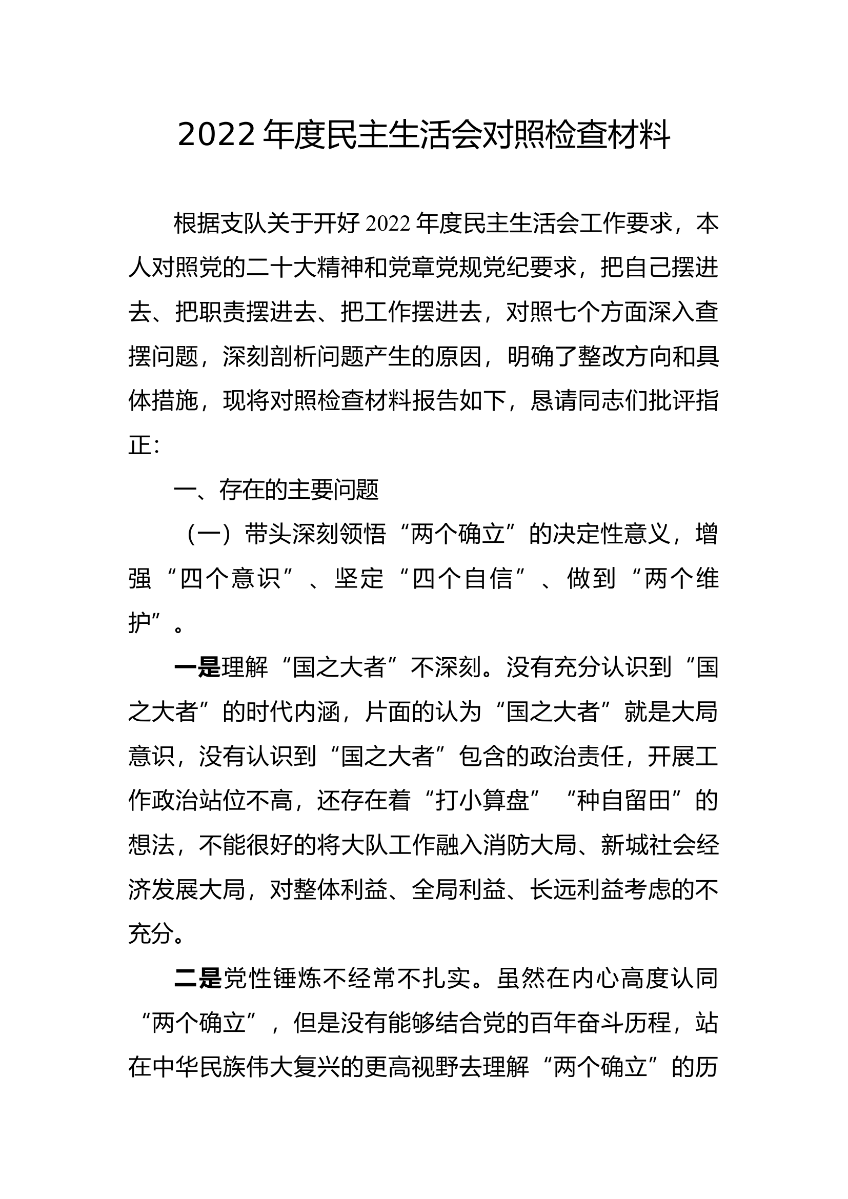 民主生活会对照检查材料.docx 第1页