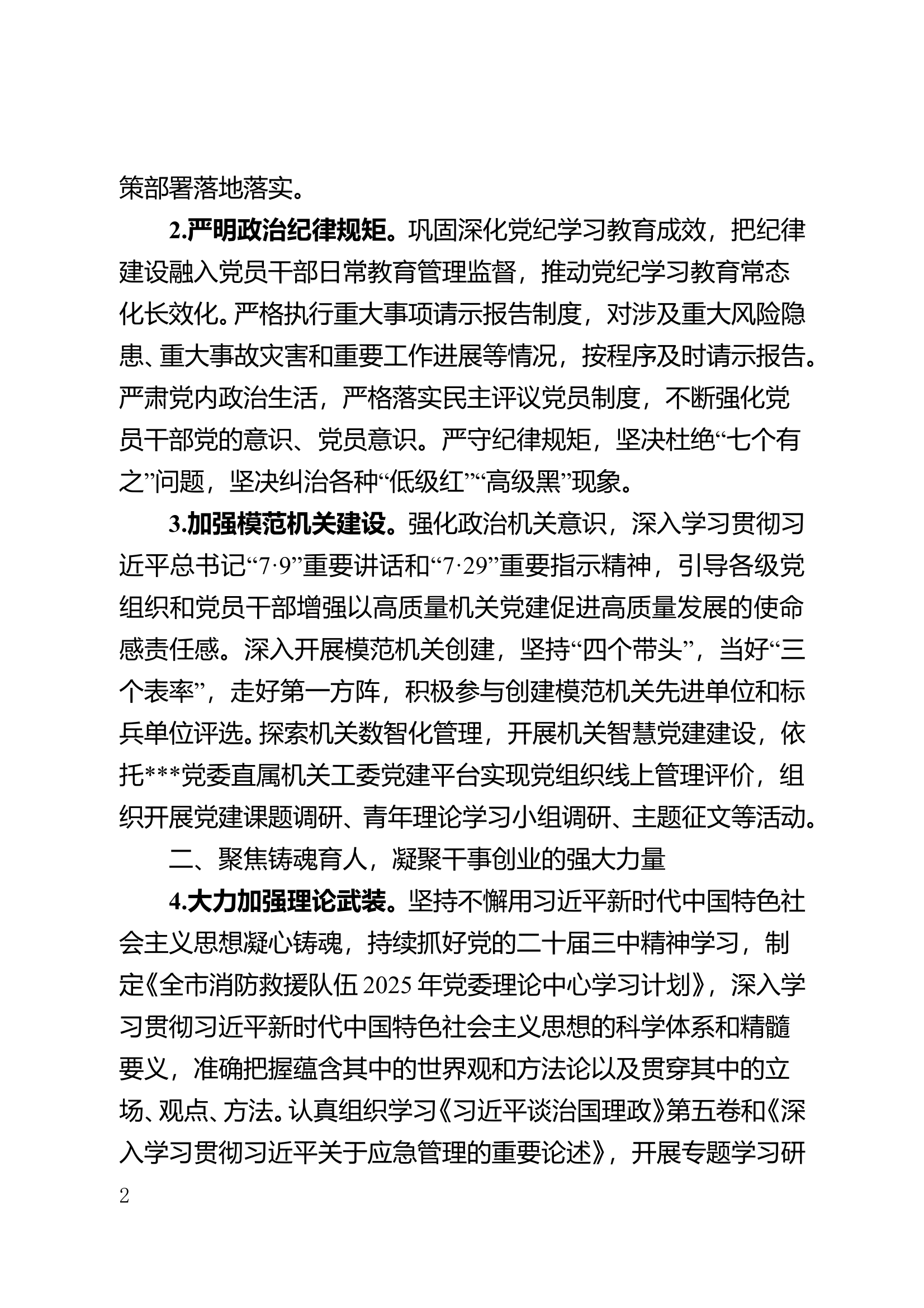全市消防救援队伍2025年党的建设工作要点 第2页