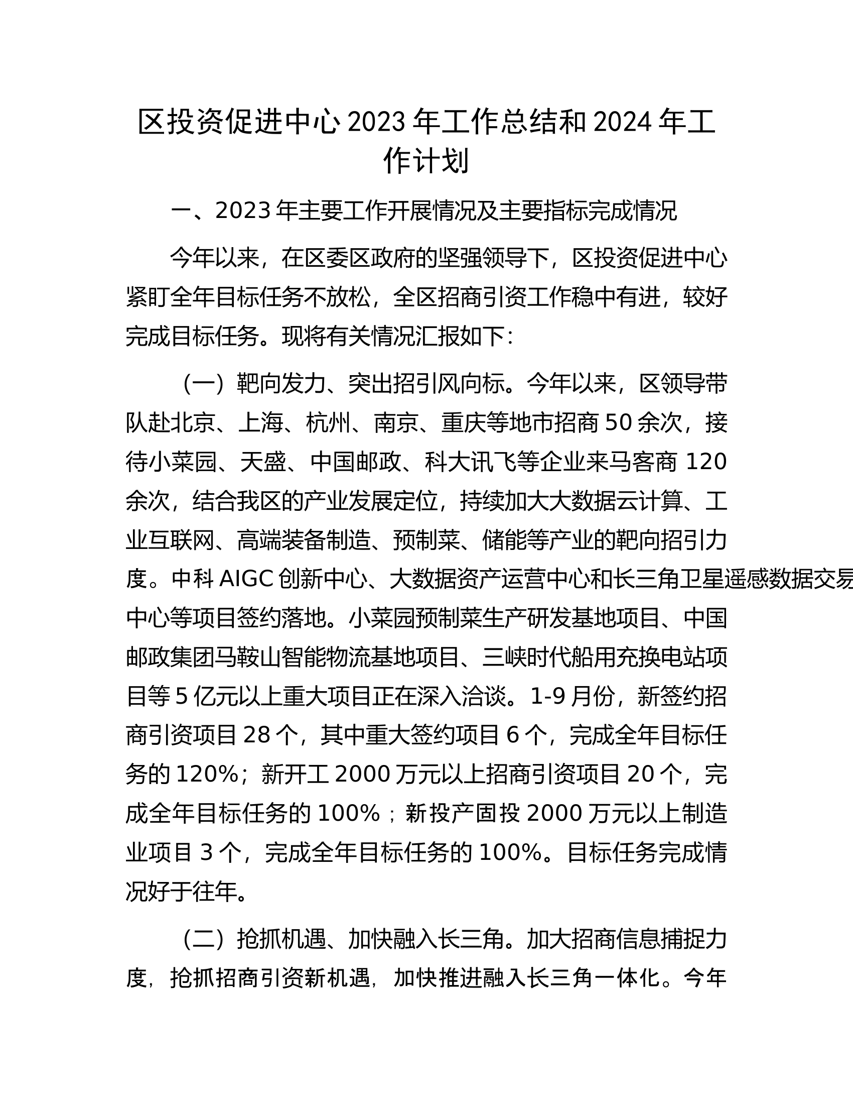 区投资促进中心2023年工作总结和2024年工作计划.docx 第1页