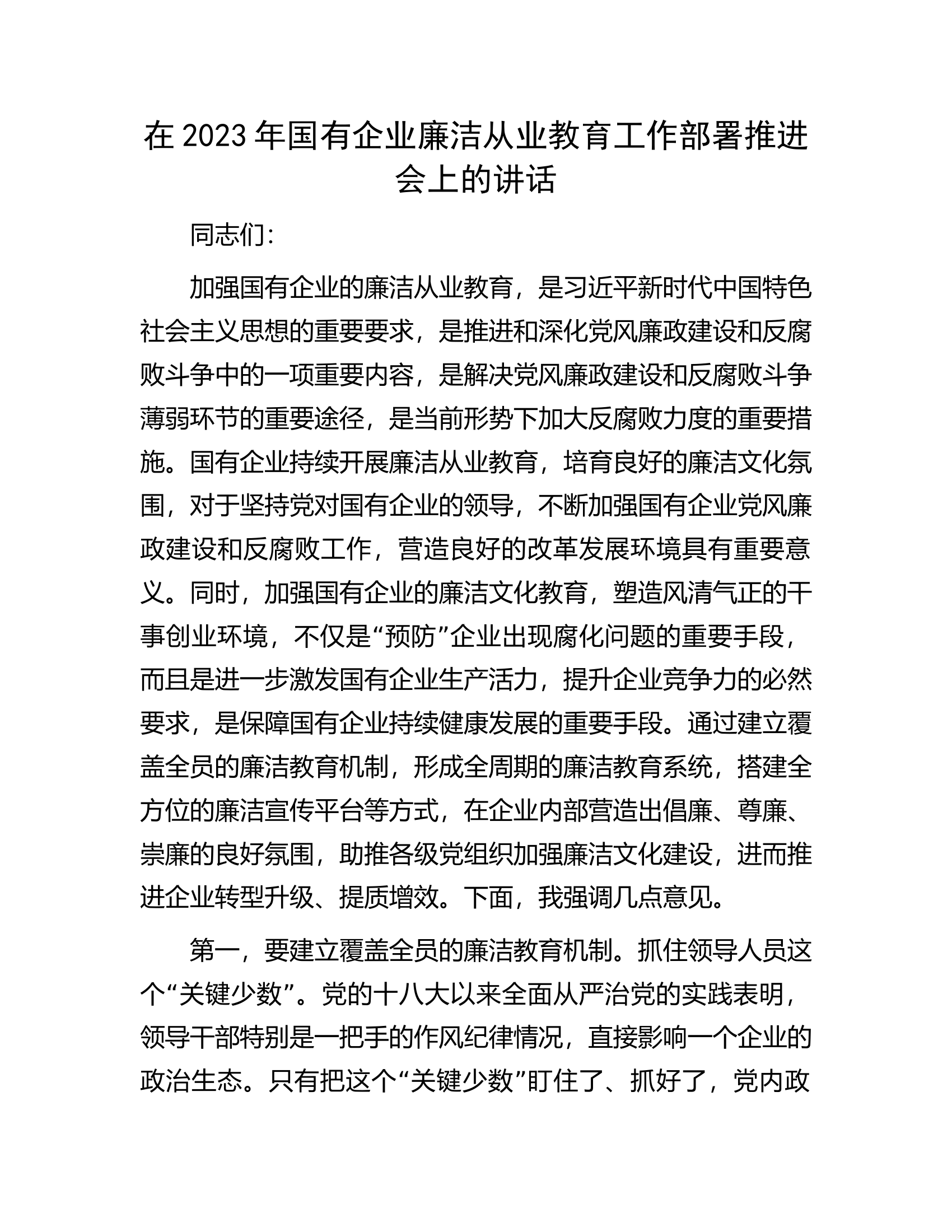 在2023年国有企业廉洁从业教育工作部署推进会上的讲话.docx 第1页