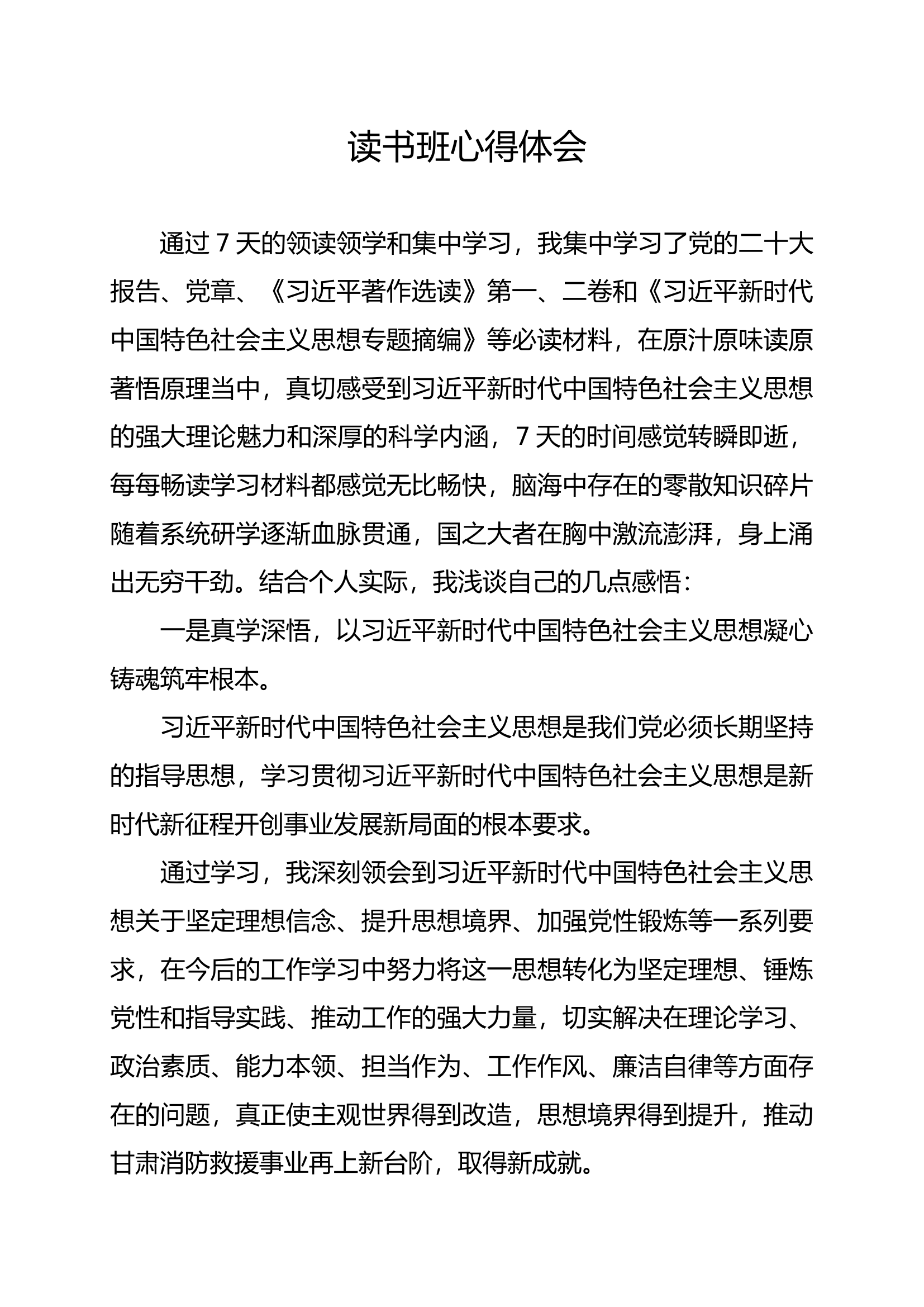 （心得体会）学习贯彻总书记新时代中国特色社会主义思想主题教育读书班心得体会（王某）.docx 第1页