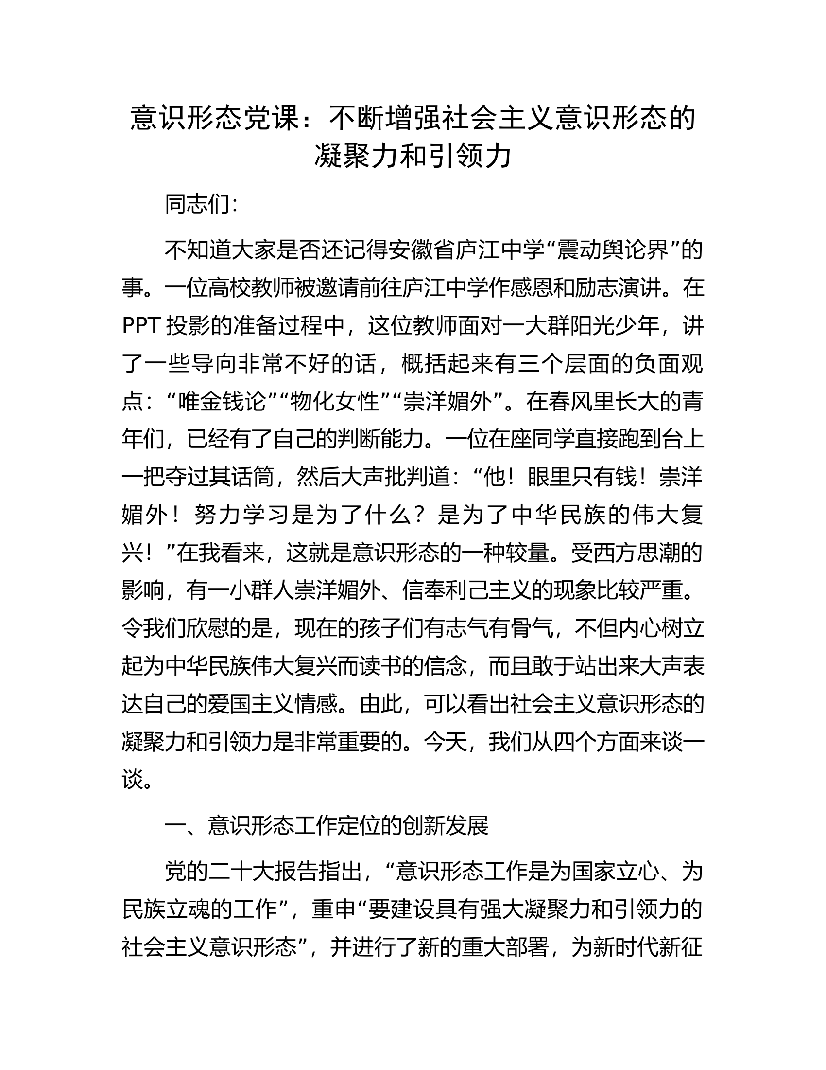 意识形态党课：不断增强社会主义意识形态的凝聚力和引领力.docx 第1页