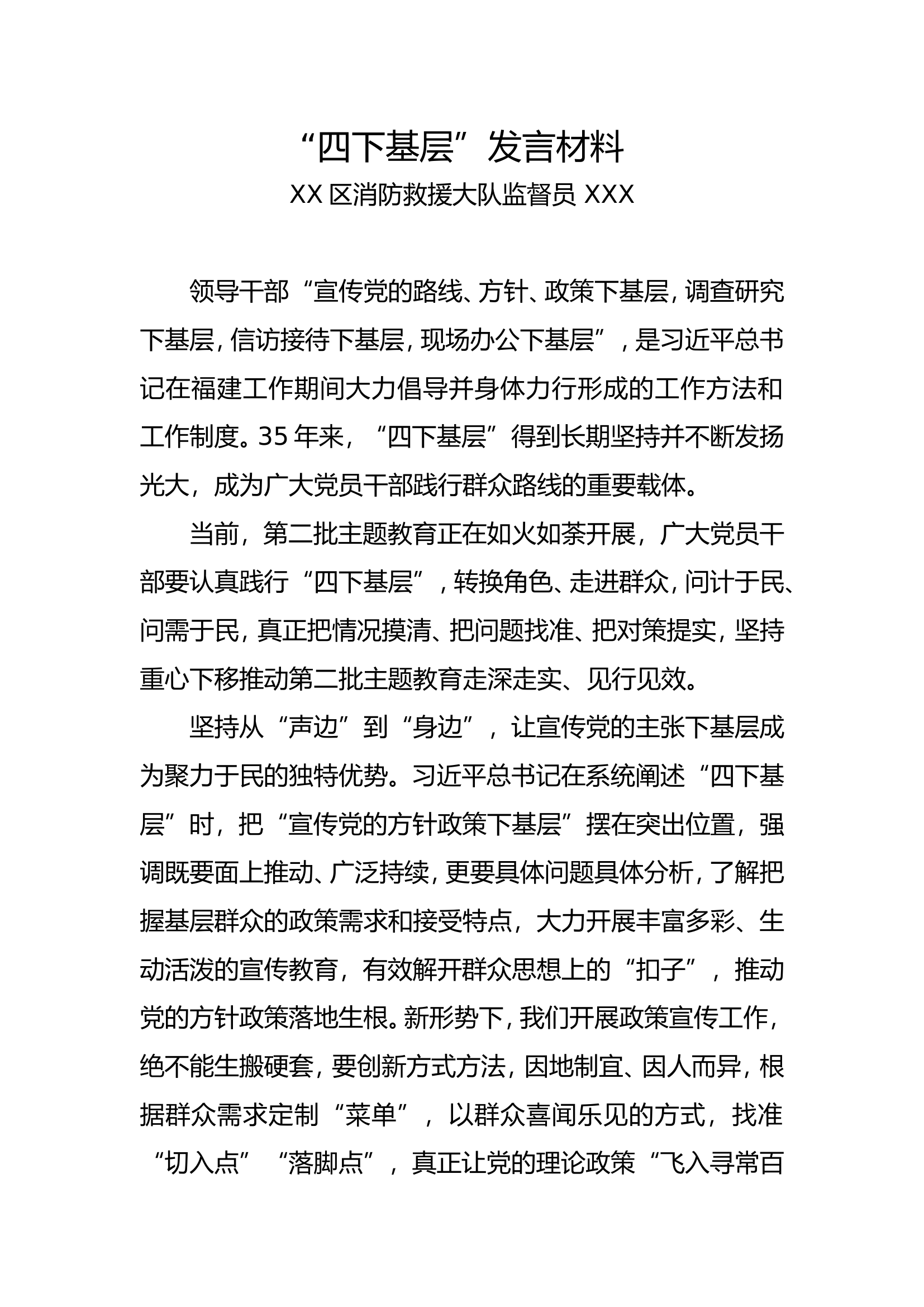 XX大队“四下基层”发言材料 (监督员3).doc 第1页
