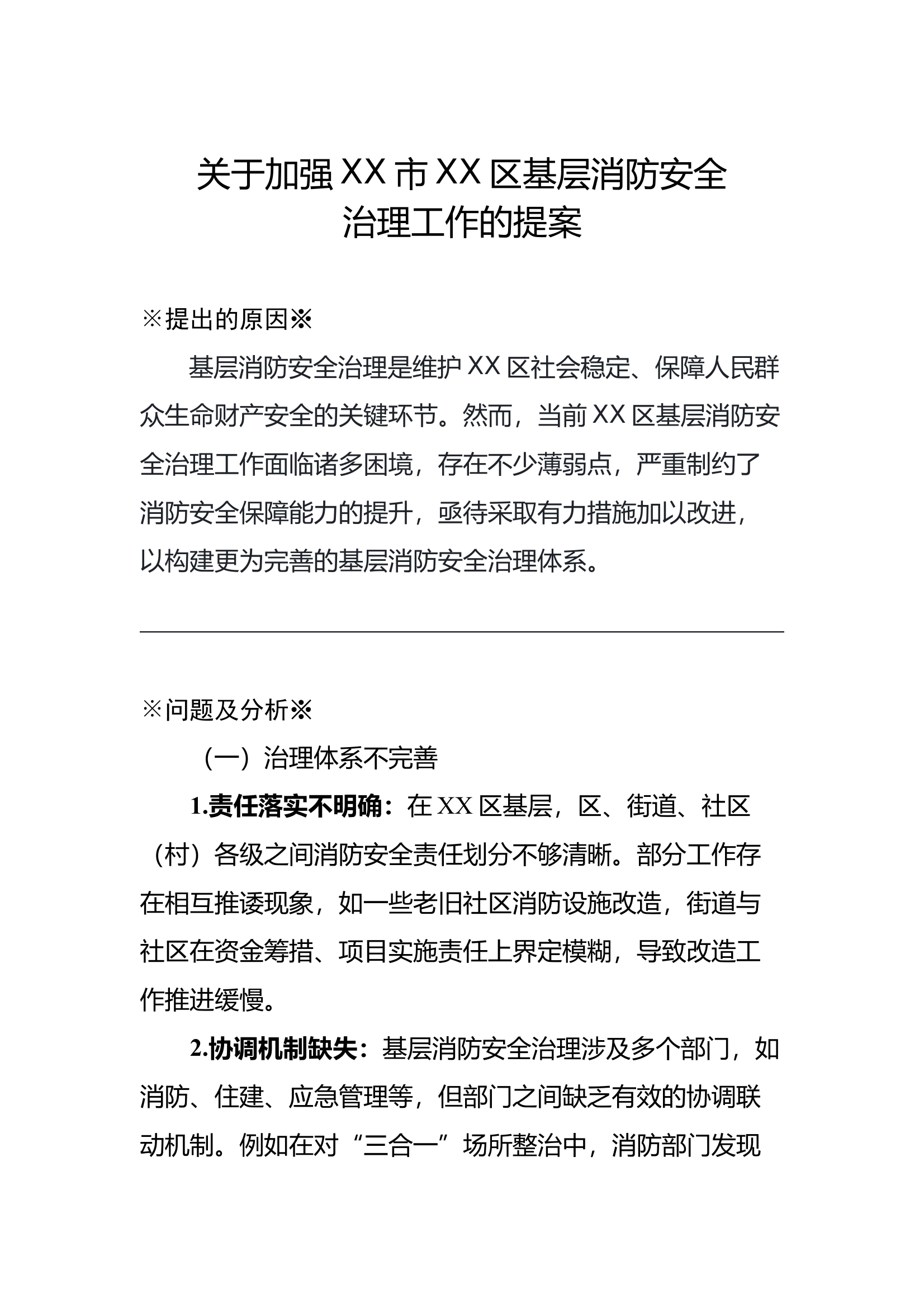 关于加强XX市XX区基层消防安全治理工作的提案 第2页