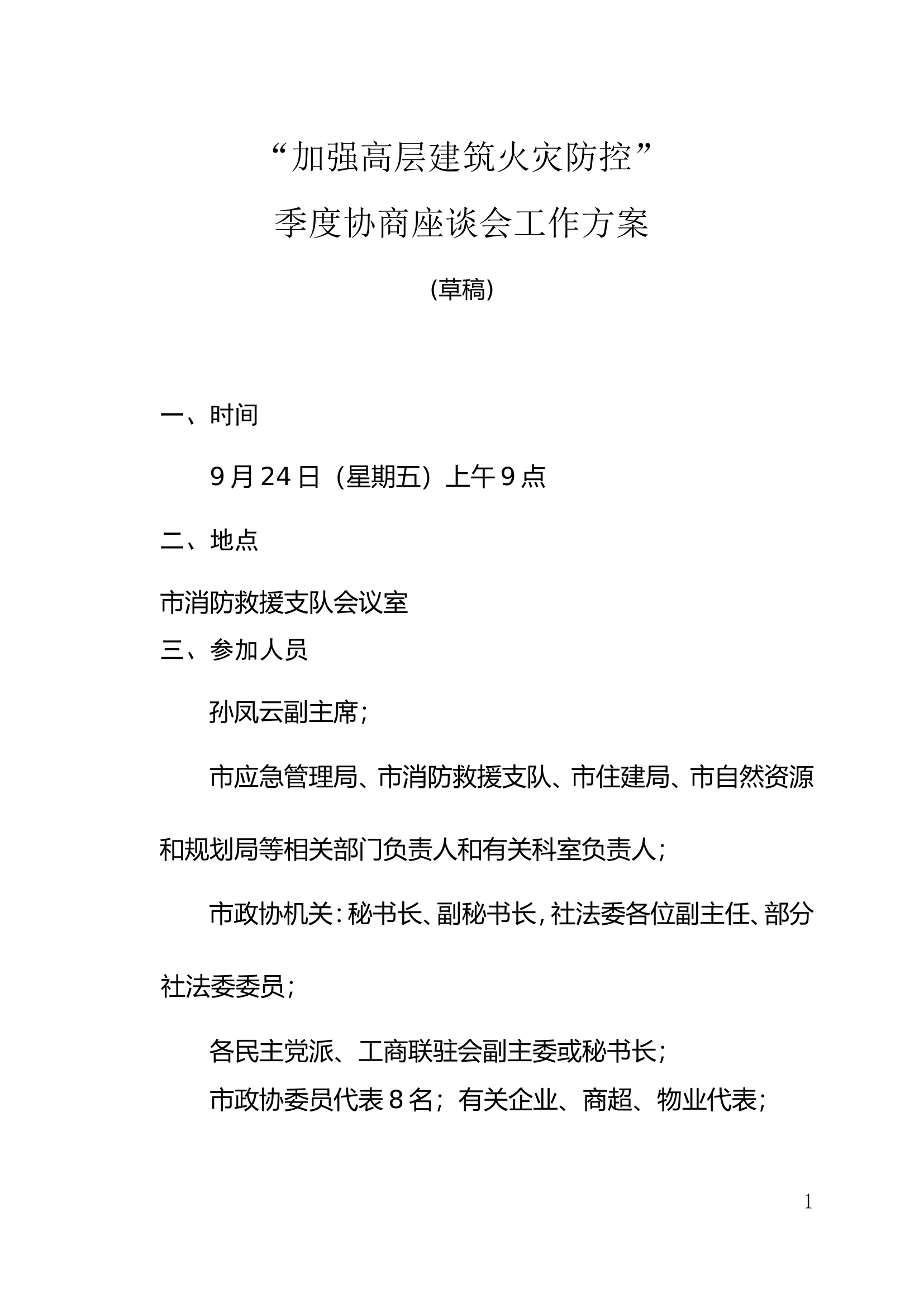 座谈会工作方案(加强高层建筑火灾防控）1.doc 第1页