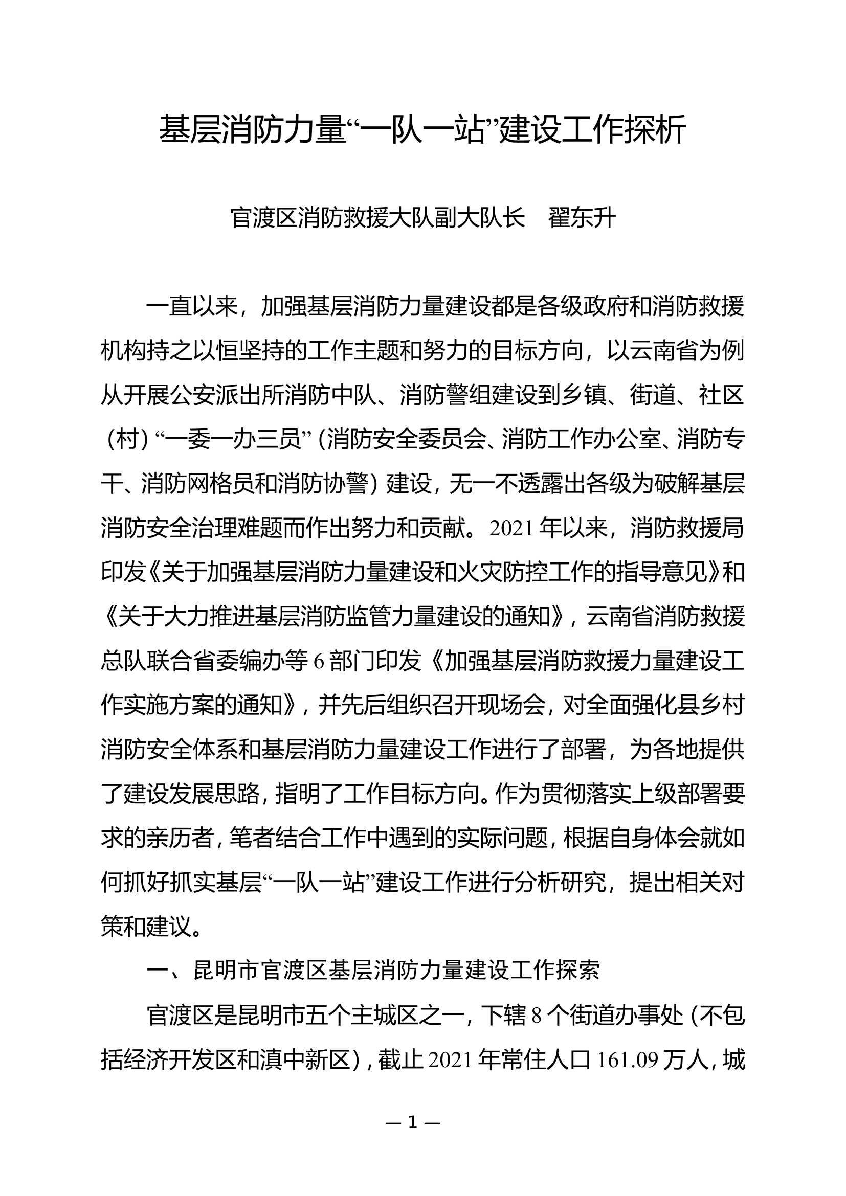 精品：n层消防力量“一队一站”建设工作探析.doc 第1页