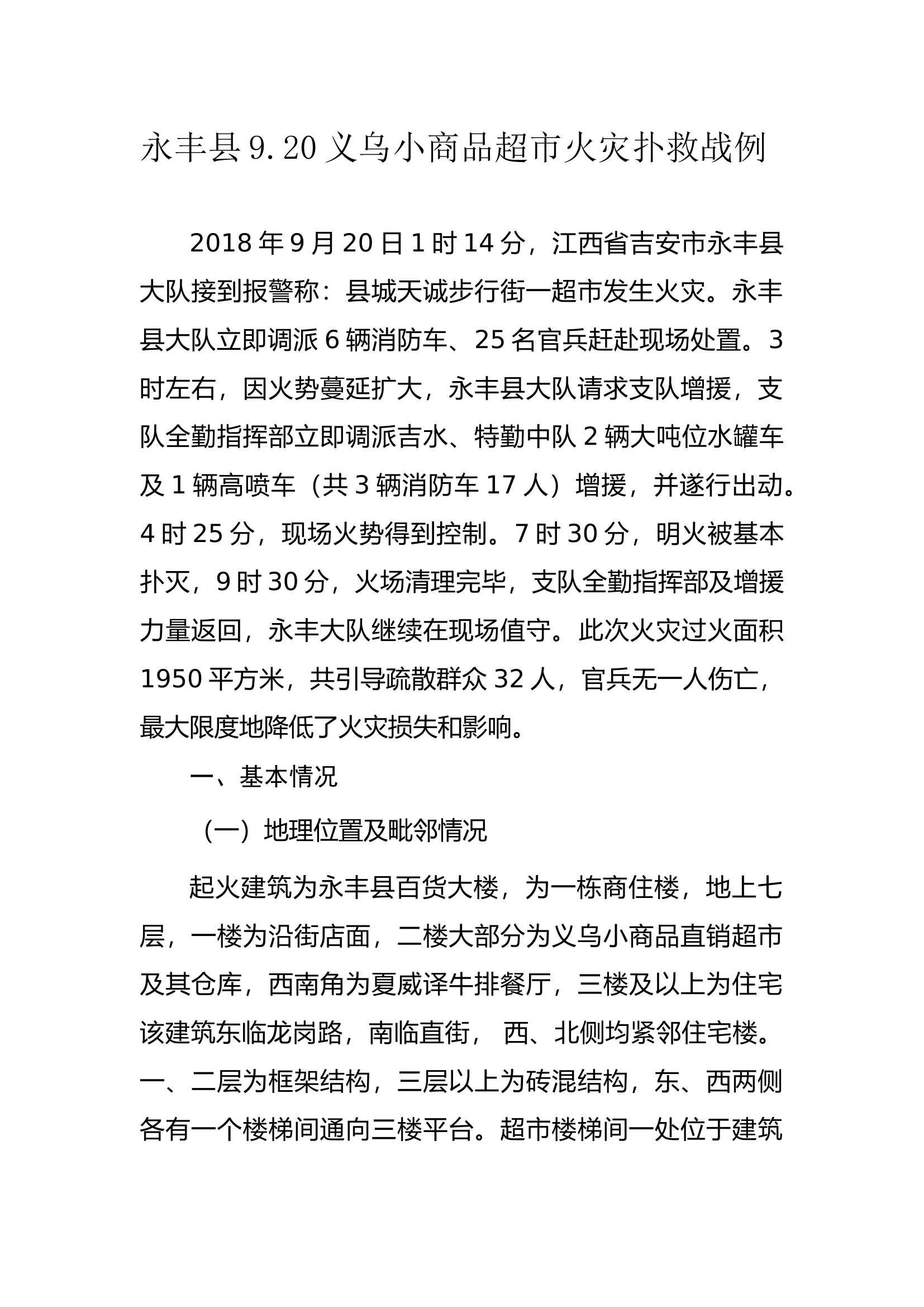 吉安市永丰县“9·20”义务小商品超市火灾扑救战例.docx 第1页