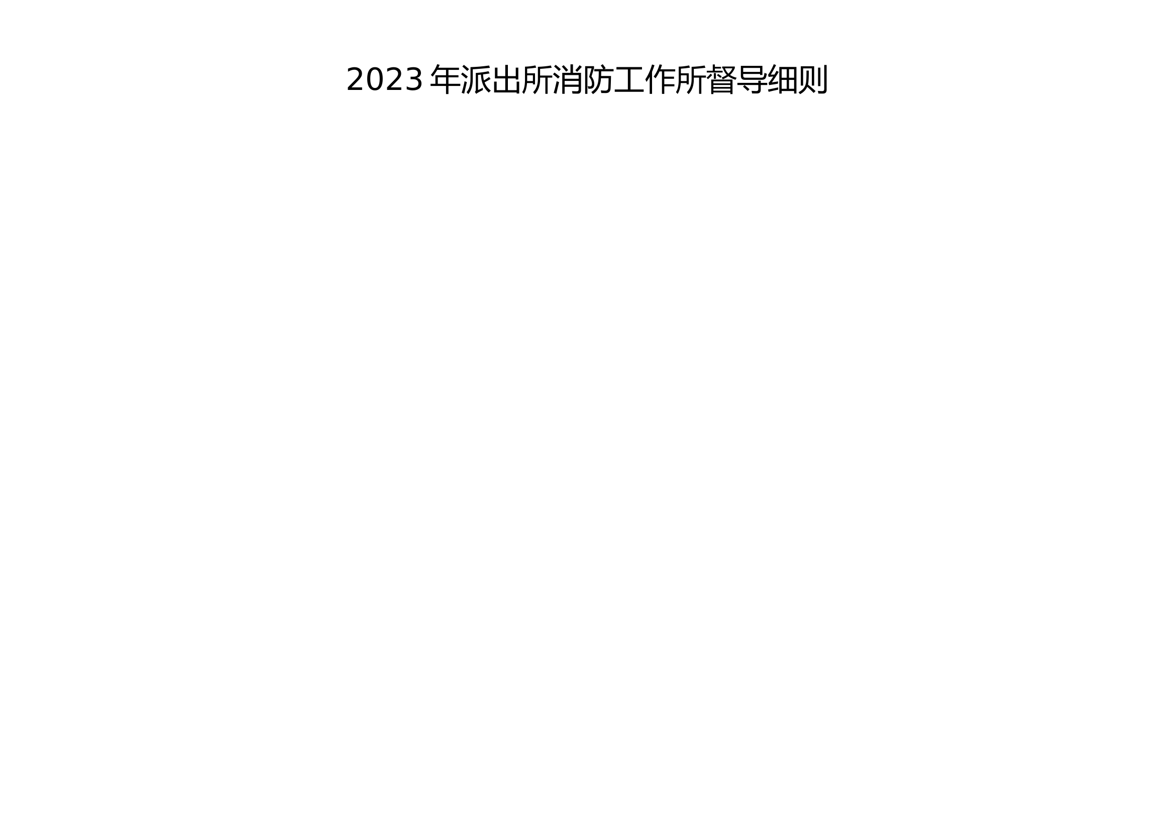 2023上半年乡镇消防工作所督导细则11.doc 第2页