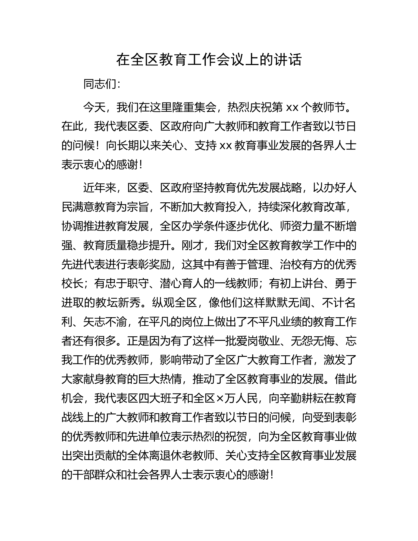 在全区教育工作会议上的讲话.docx 第1页