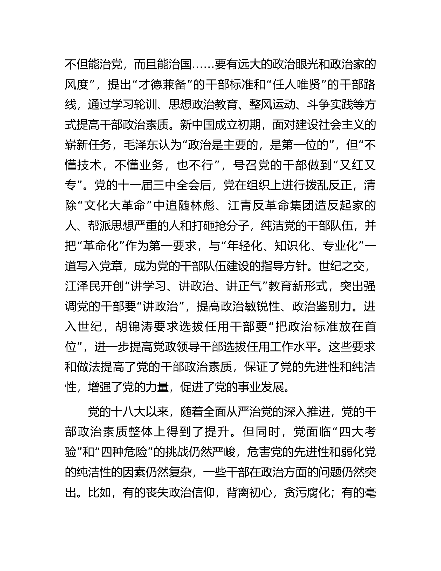 党课：提升干部政治素养，培养新时代好干部.docx 第2页